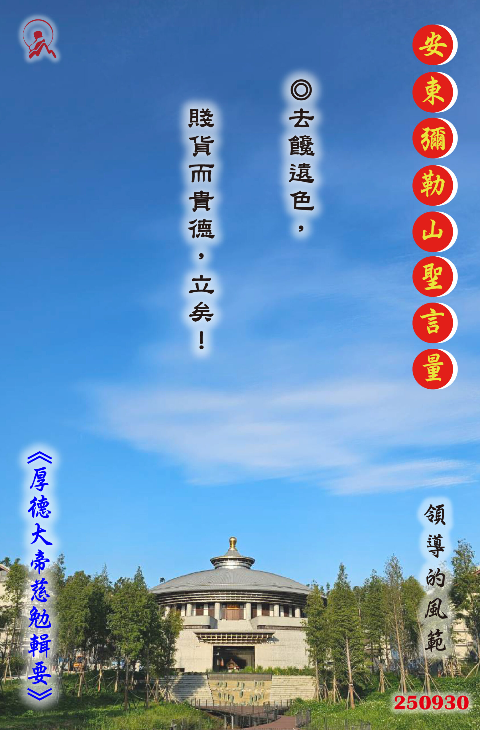 20250930 安東彌勒山聖言量 01 scaled