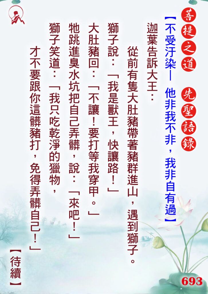 693先聖語錄 01