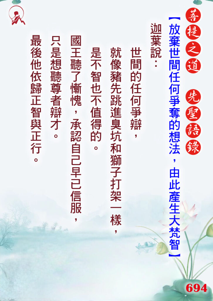694先聖語錄 01