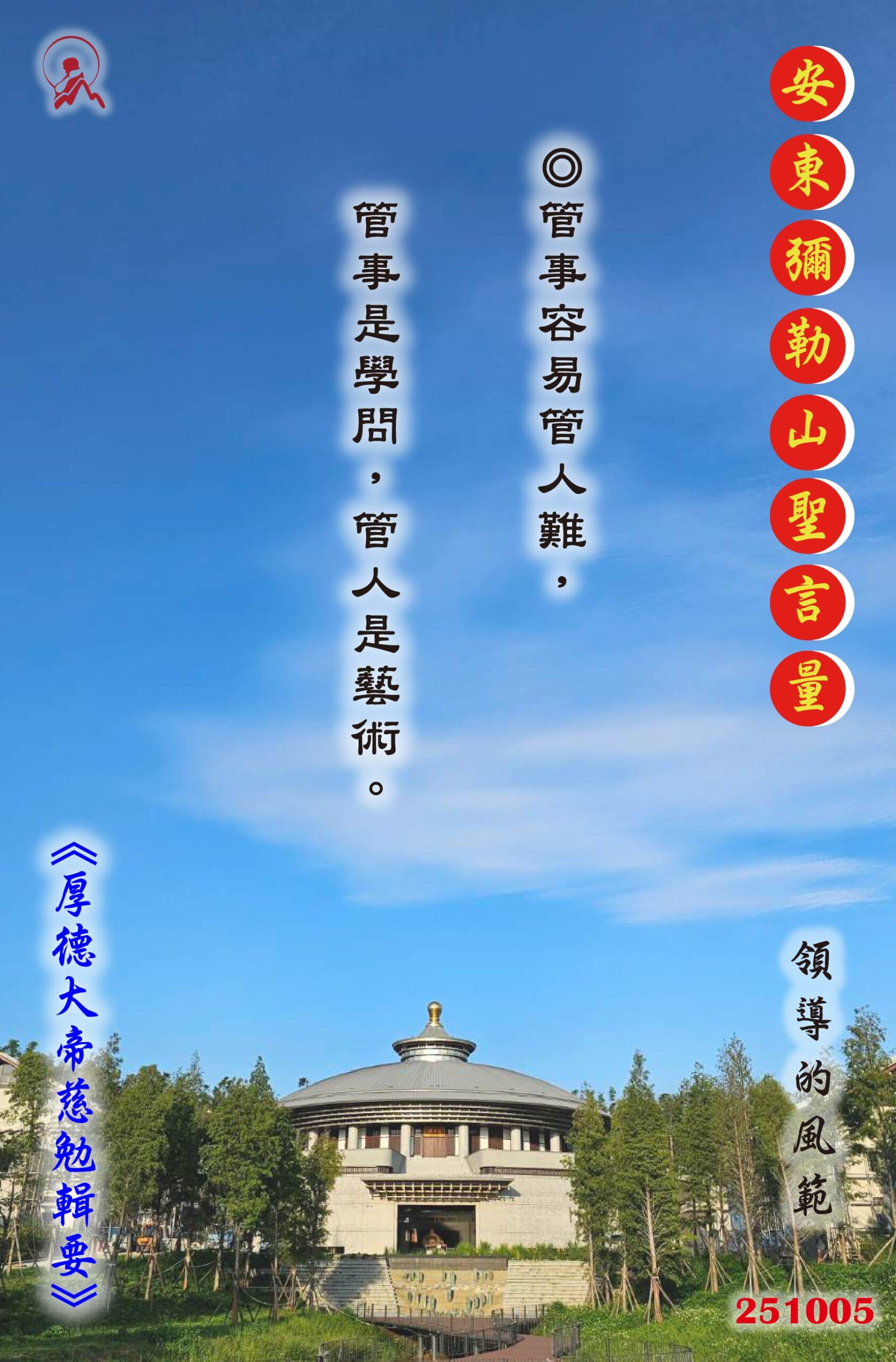20251005 安東彌勒山聖言量 01 scaled