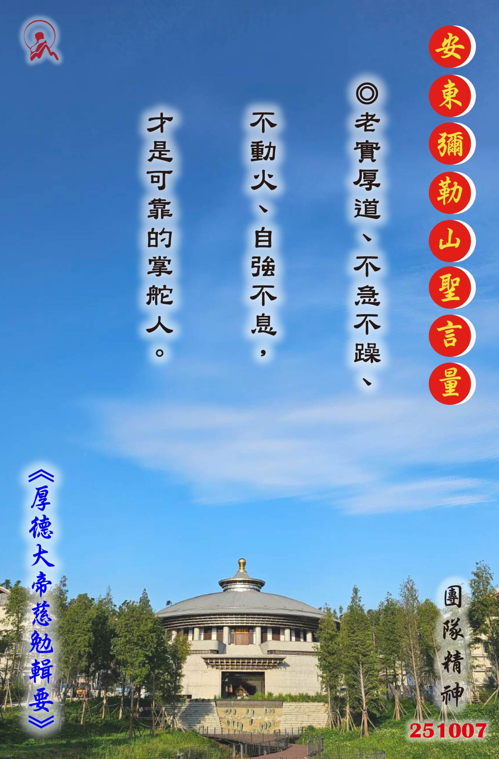 20251007 安東彌勒山聖言量 01 scaled
