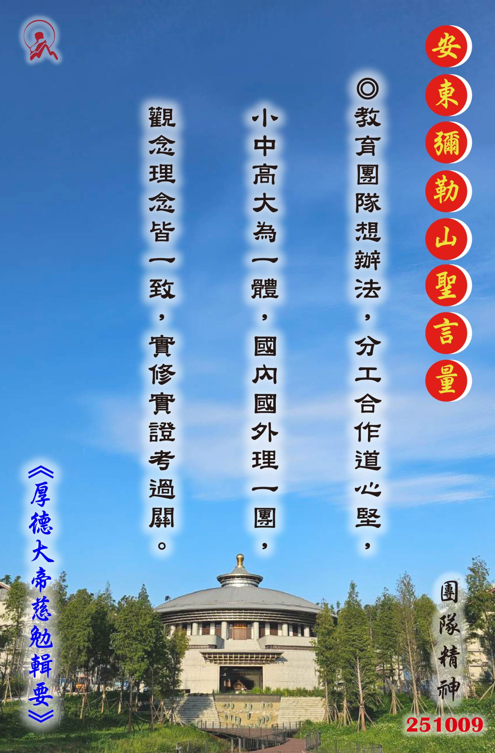 20251009 安東彌勒山聖言量 01 scaled