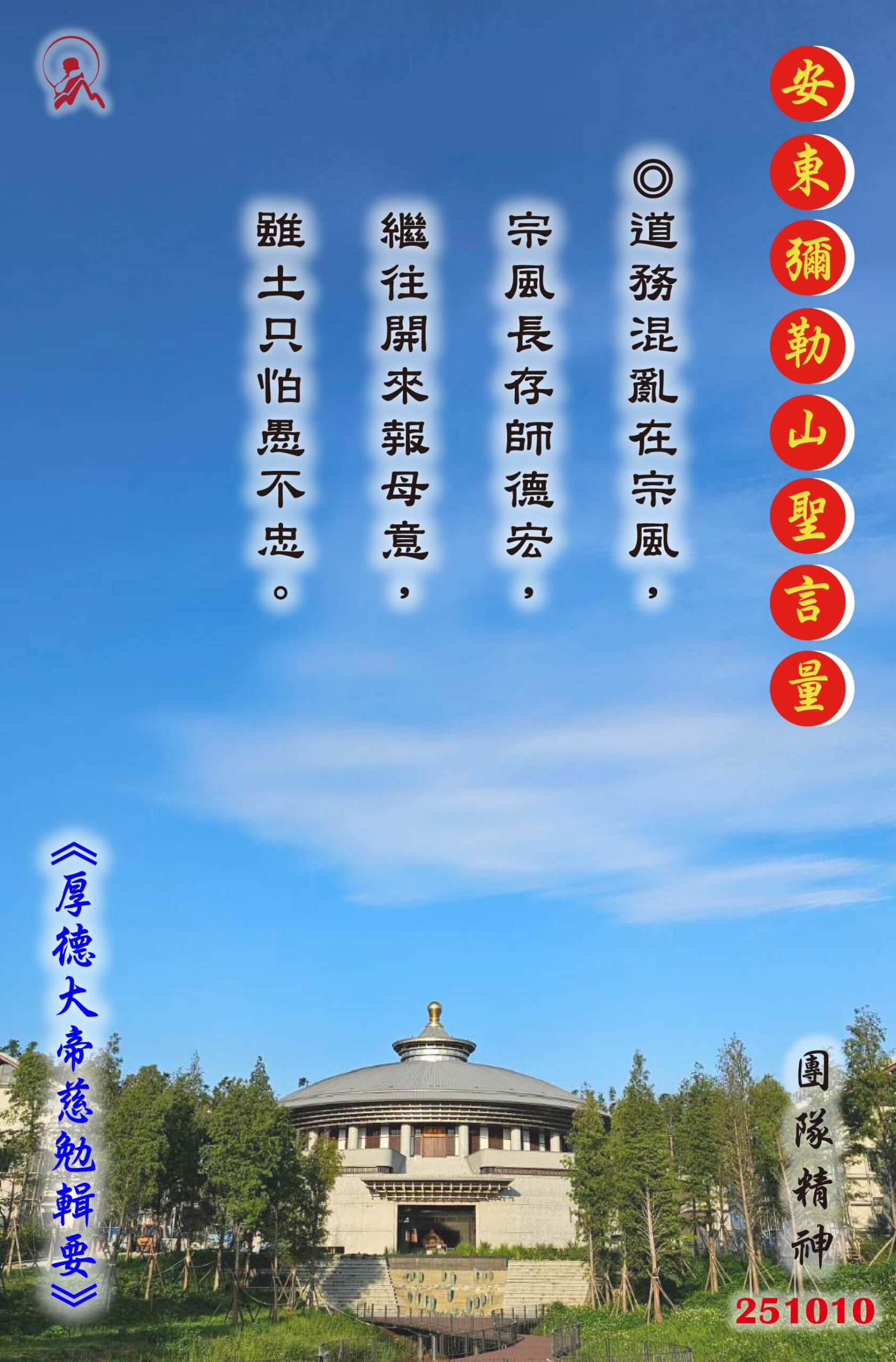 20251010 安東彌勒山聖言量 01 scaled