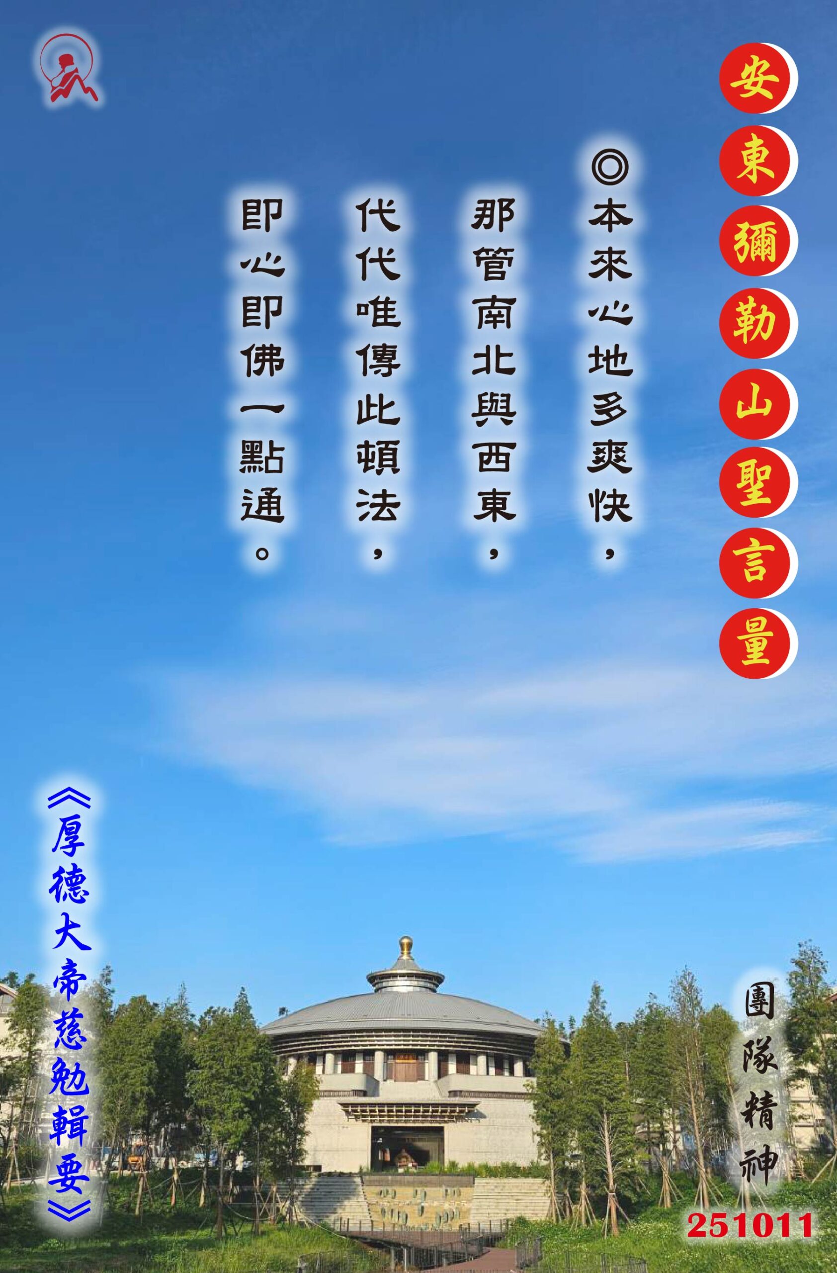 20251011 安東彌勒山聖言量 01 scaled