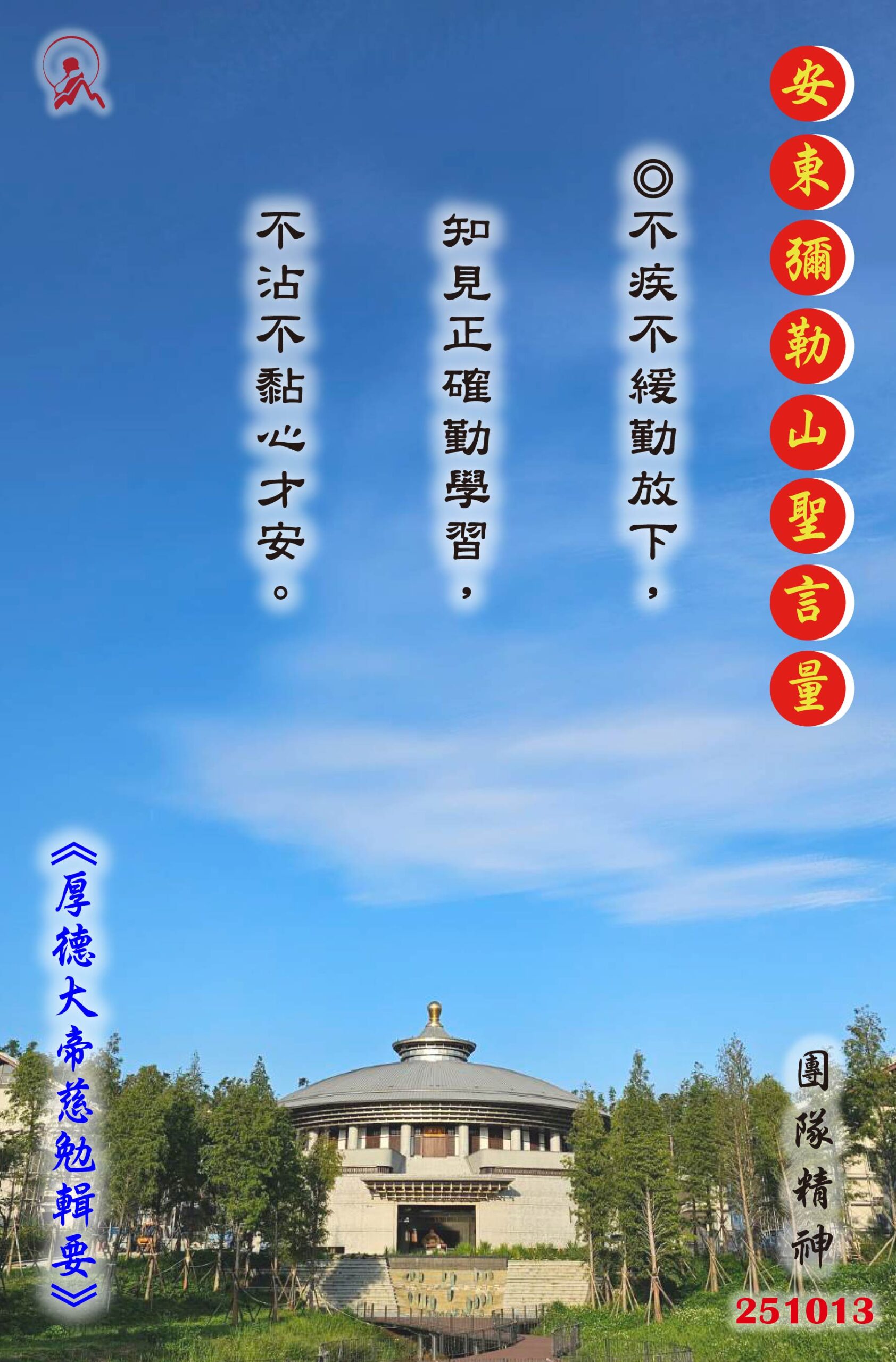 20251013 安東彌勒山聖言量 01 scaled