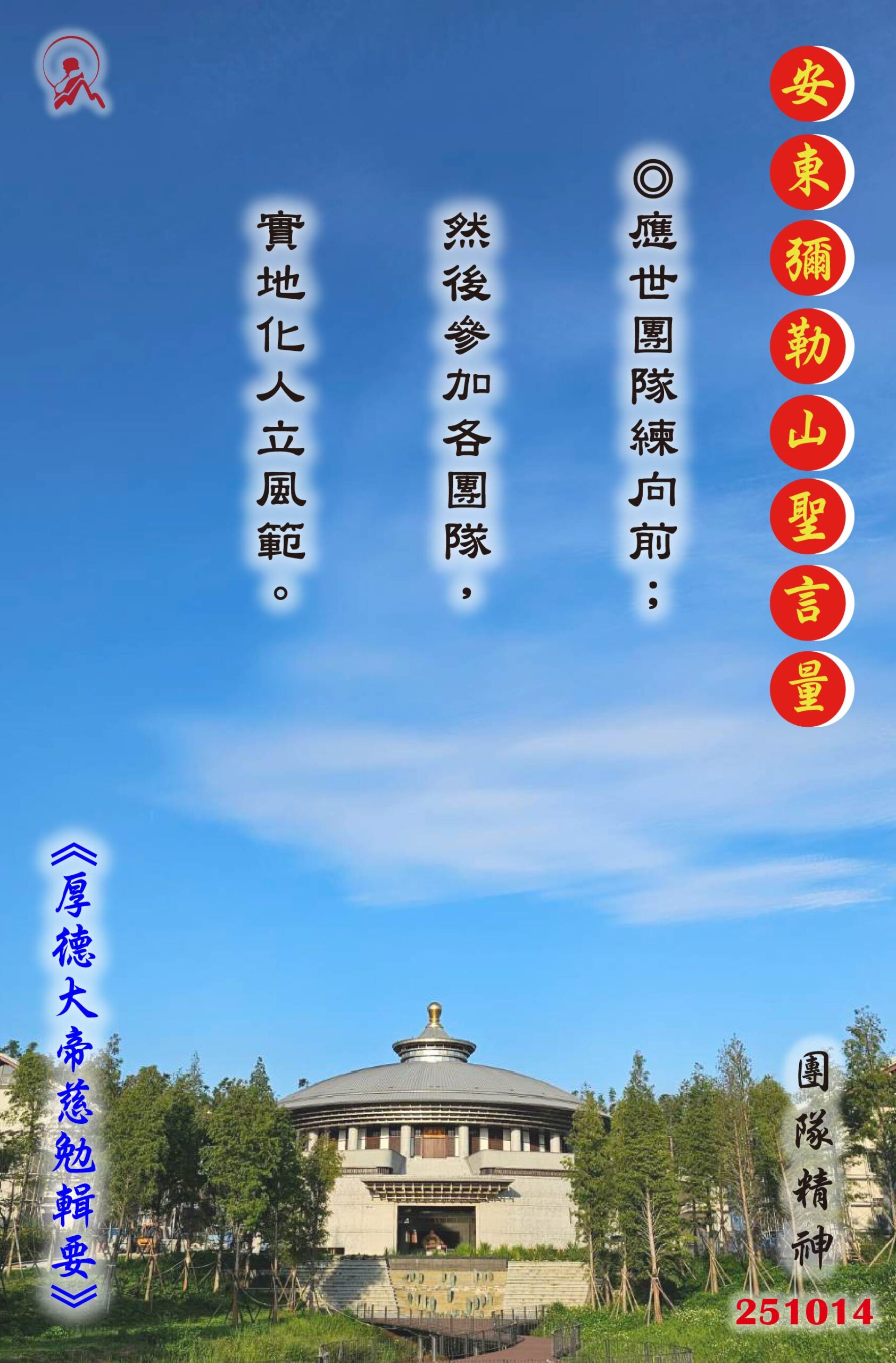20251014 安東彌勒山聖言量 01 scaled