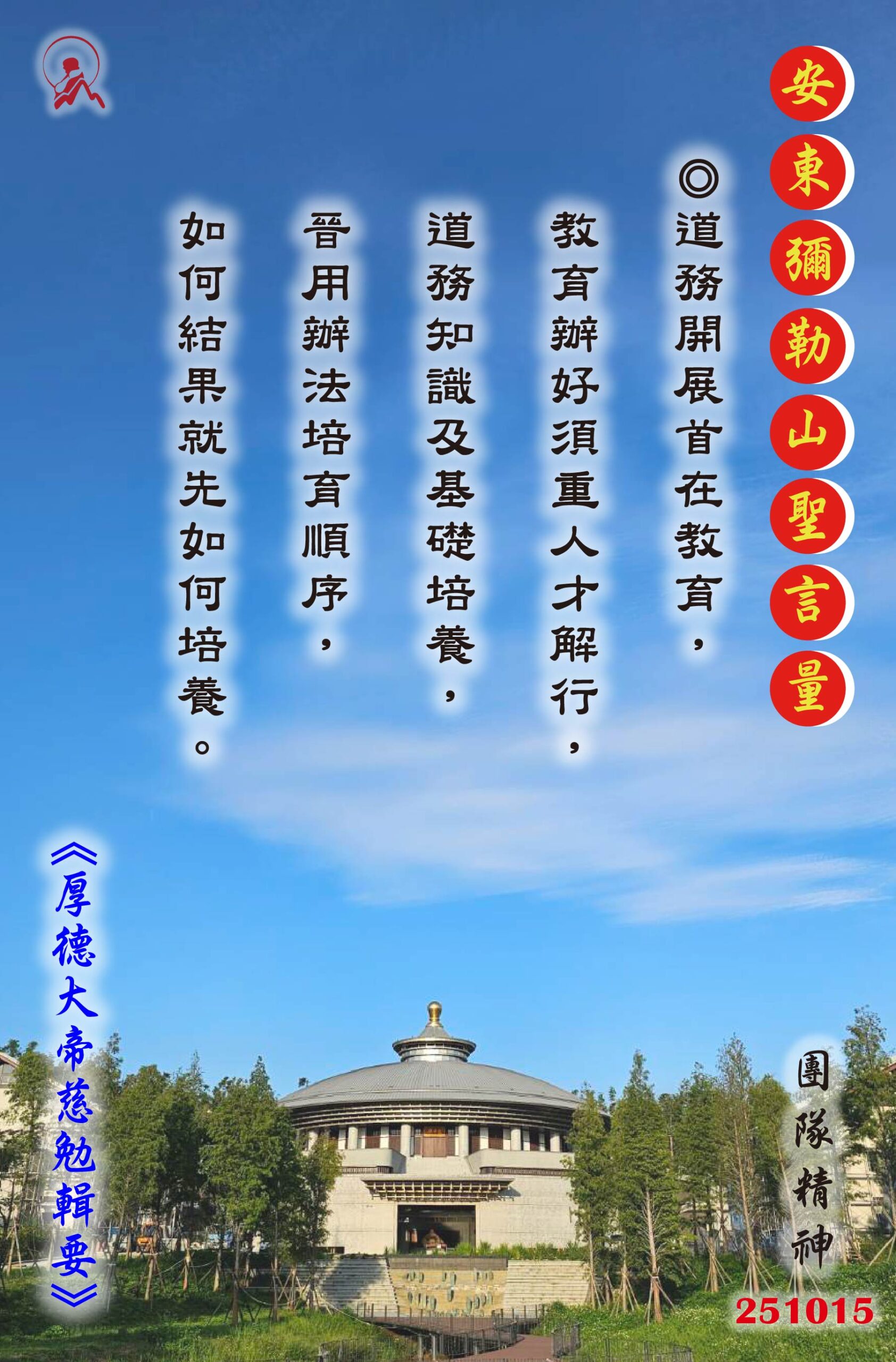 20251015 安東彌勒山聖言量 01 scaled