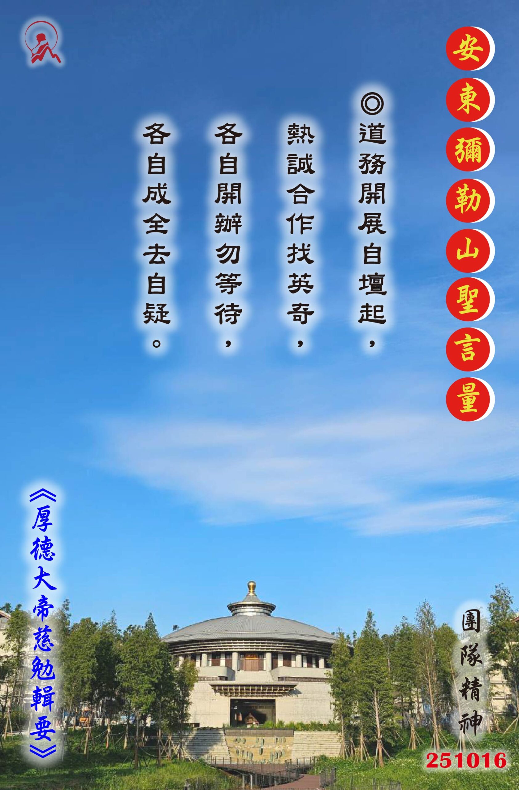 20251016 安東彌勒山聖言量 01 scaled