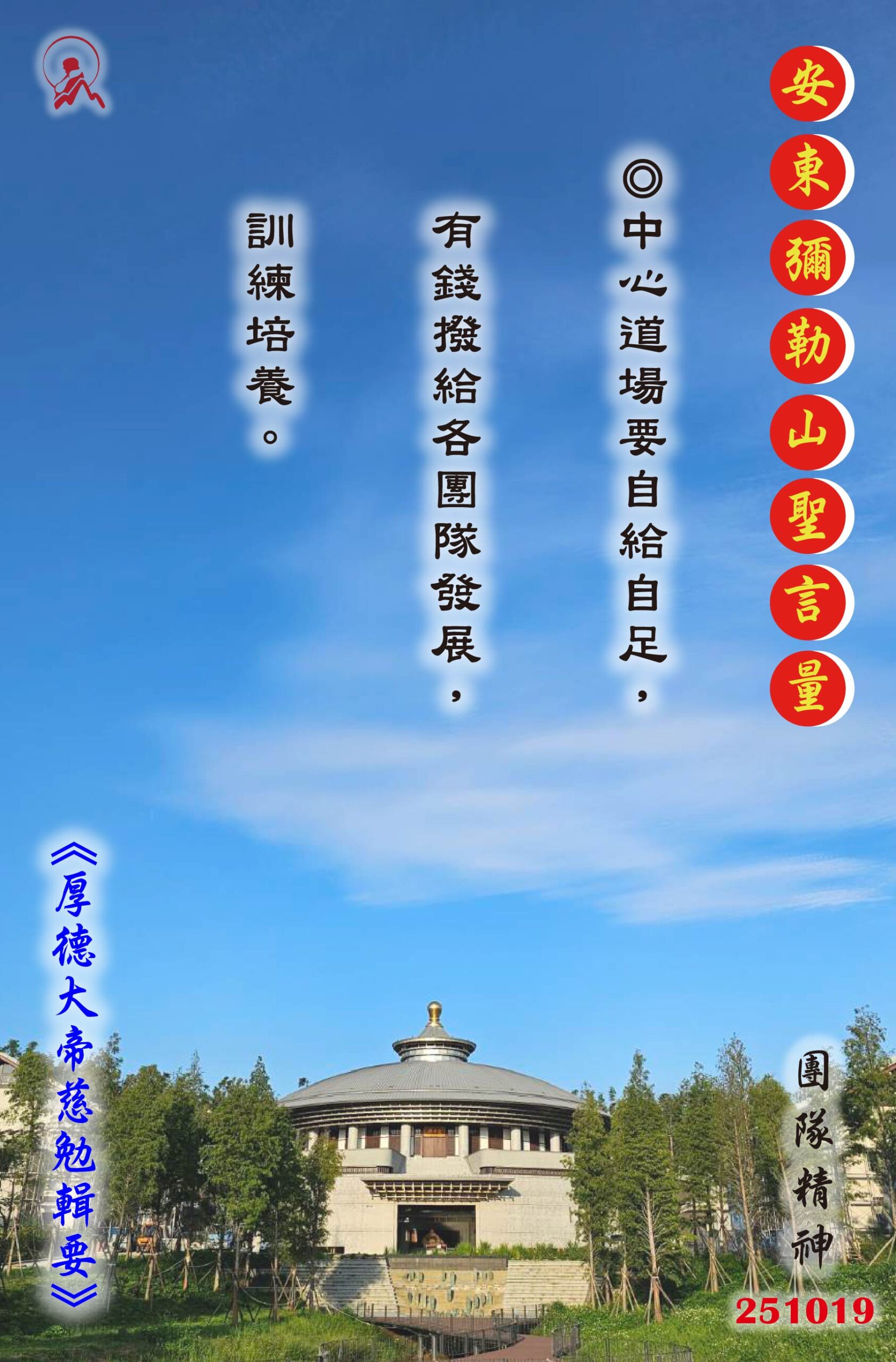 20251019 安東彌勒山聖言量 01 scaled