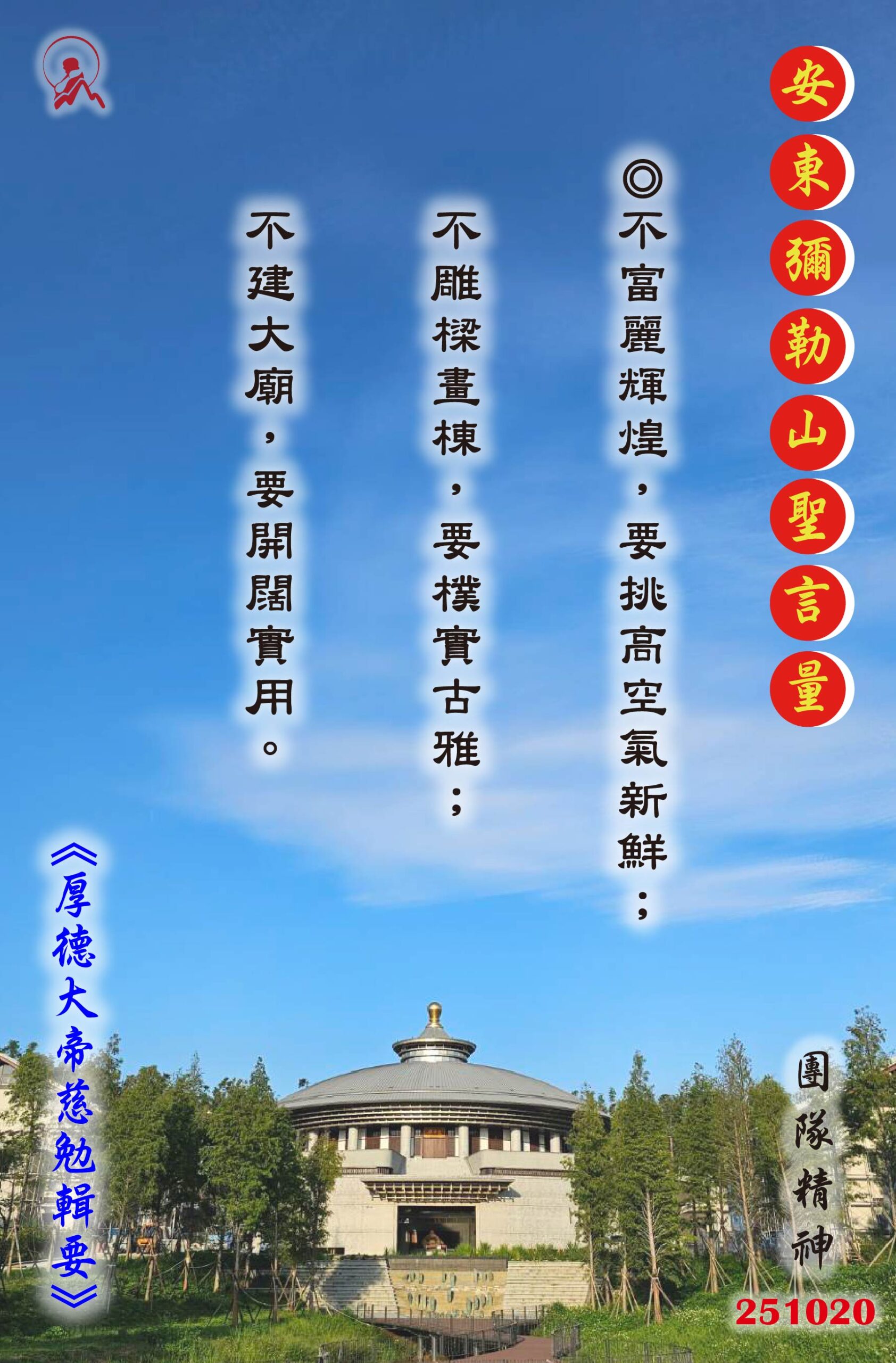 20251020 安東彌勒山聖言量 01 scaled