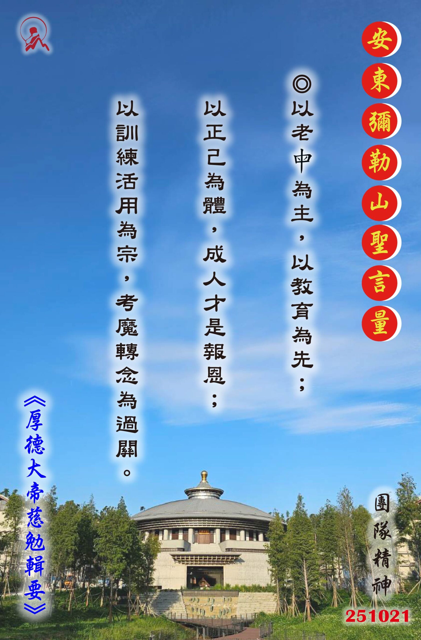 20251021 安東彌勒山聖言量 01 scaled