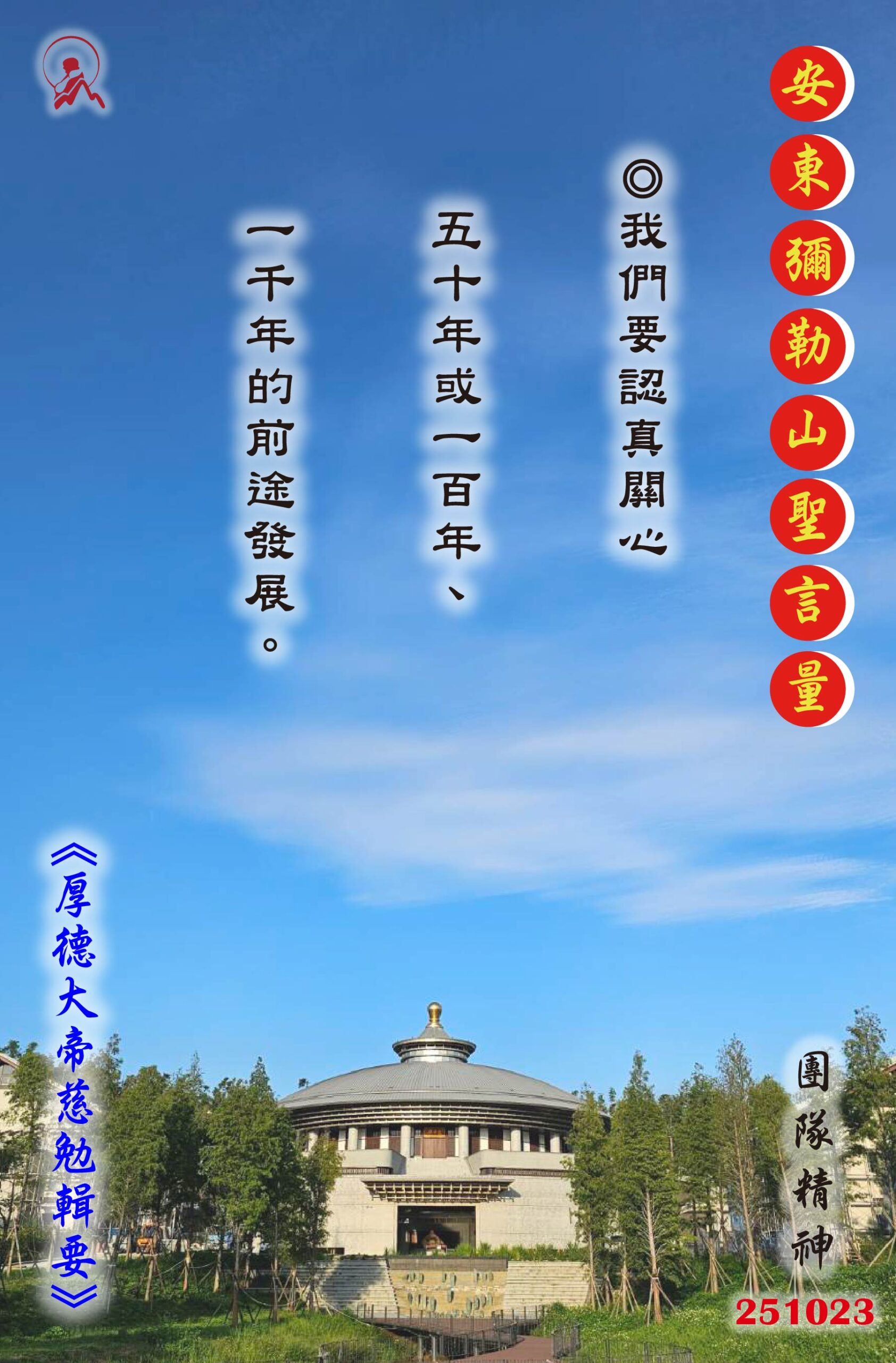 20251023 安東彌勒山聖言量 01 scaled