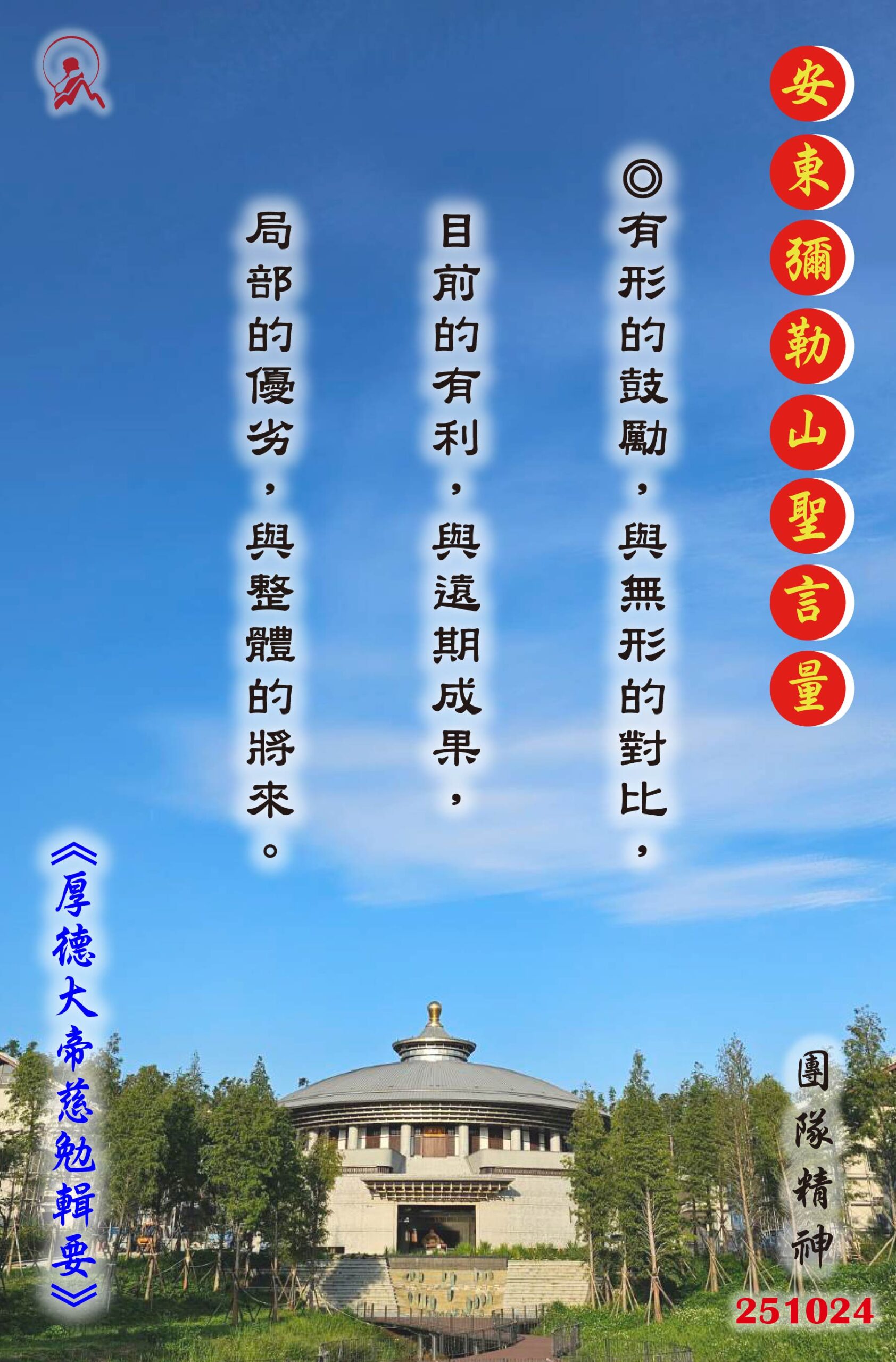 20251024 安東彌勒山聖言量 01 scaled