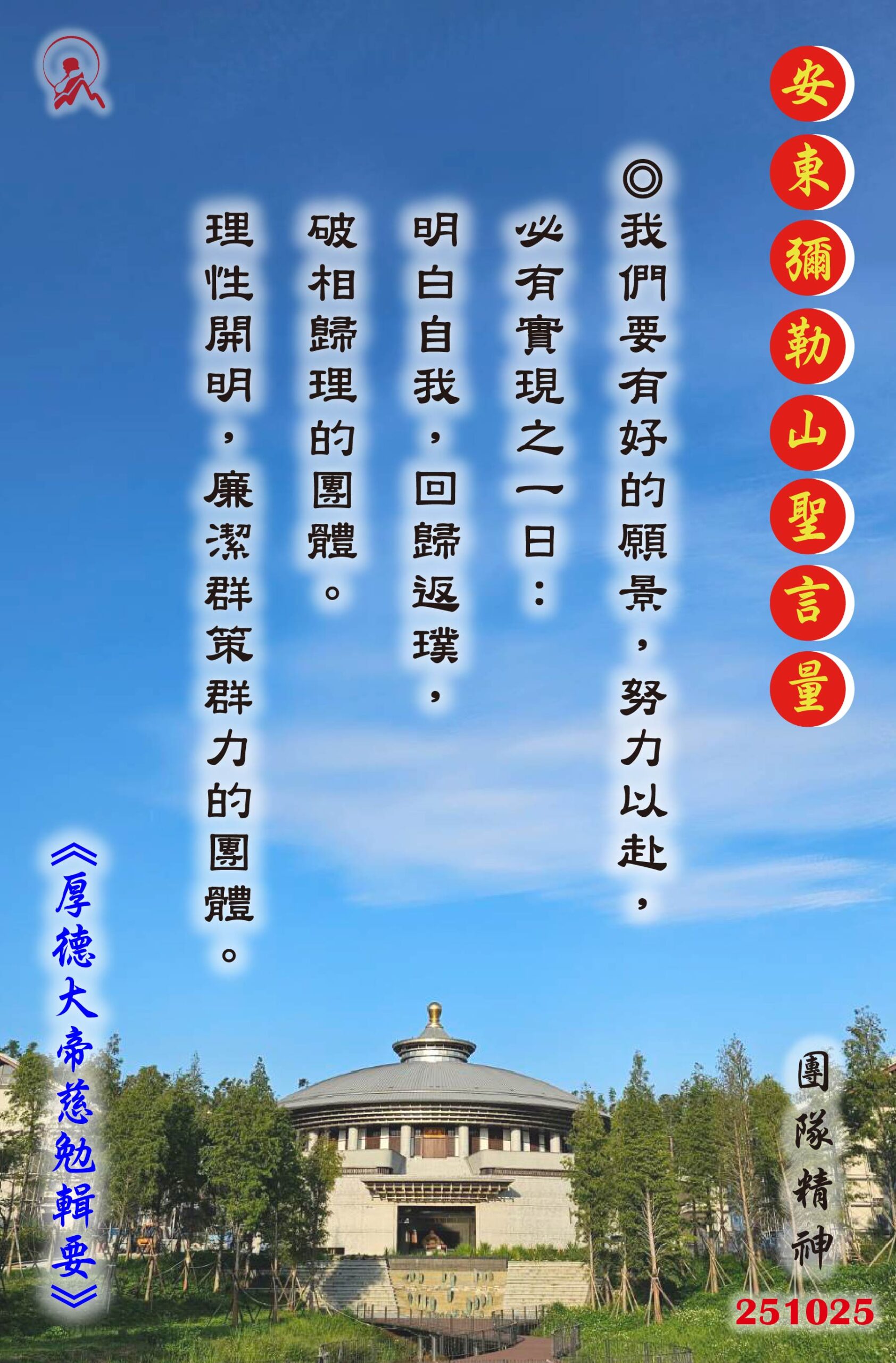 20251025 安東彌勒山聖言量 01 scaled