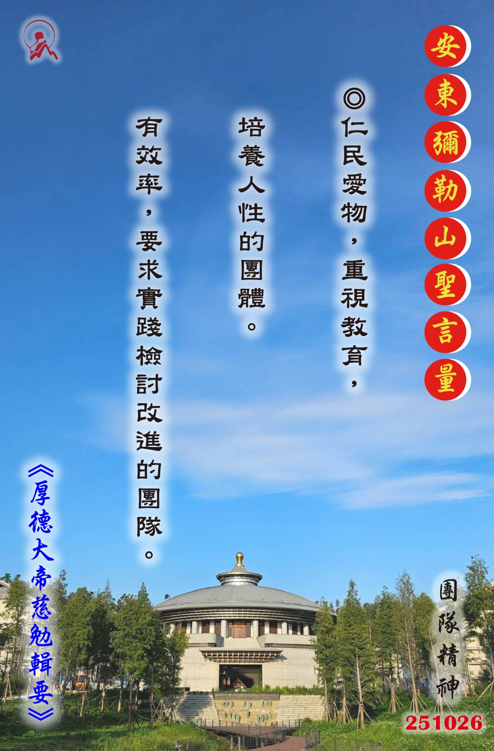 20251026 安東彌勒山聖言量 01 scaled