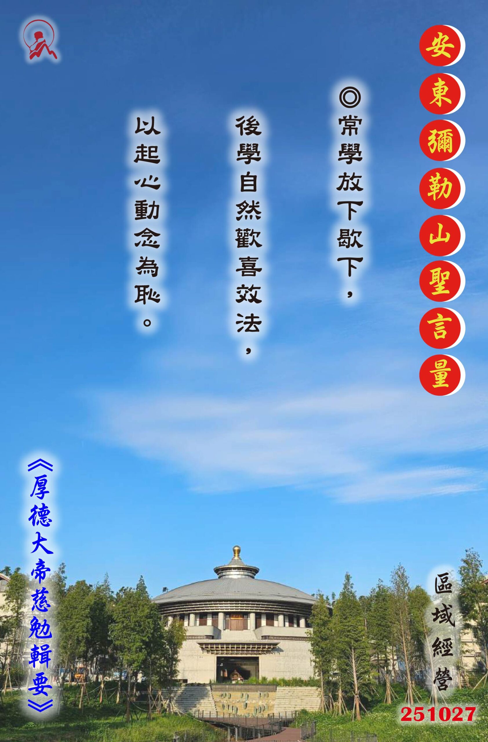 20251027 安東彌勒山聖言量 01 scaled