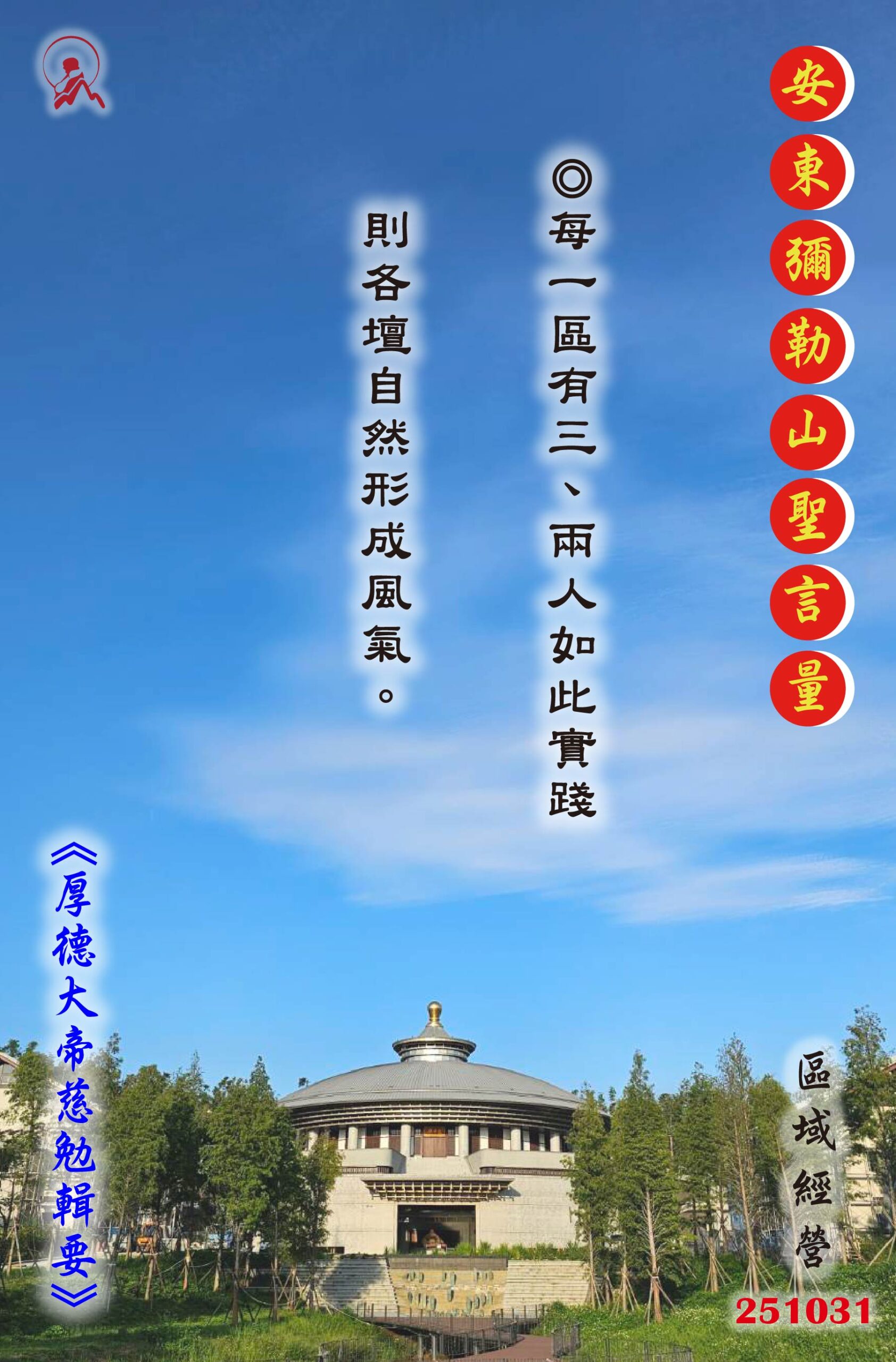 20251031 安東彌勒山聖言量 01 scaled