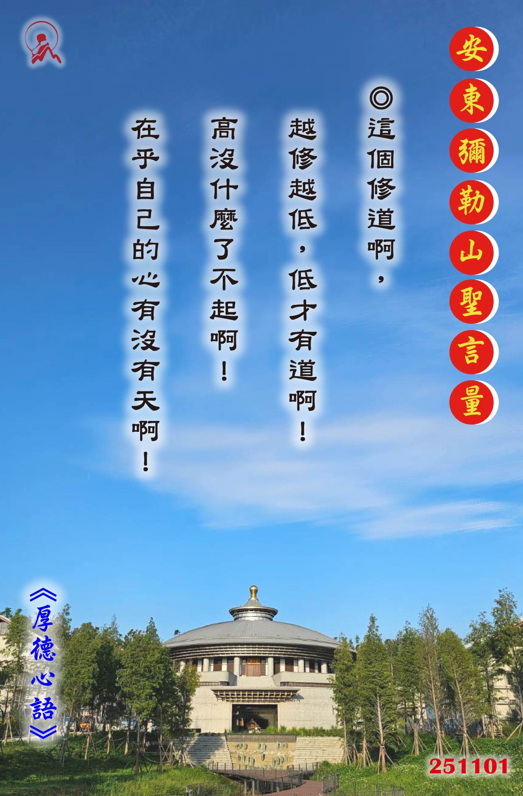 20251101 安東彌勒山聖言量 01 scaled