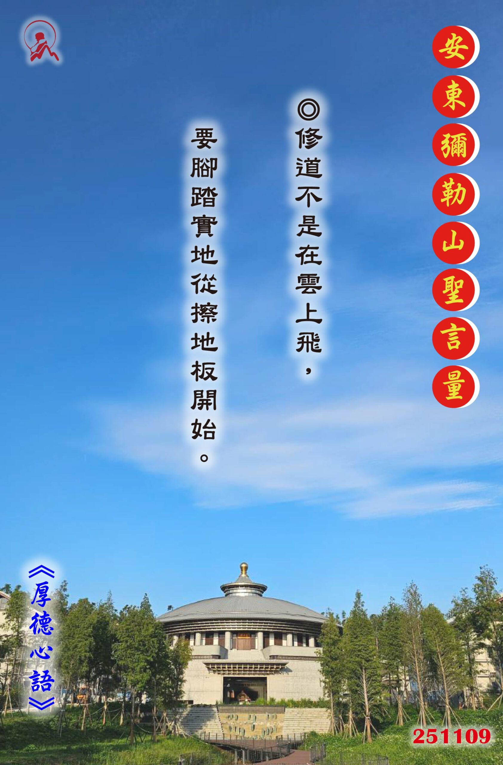 20251109 安東彌勒山聖言量 01 scaled