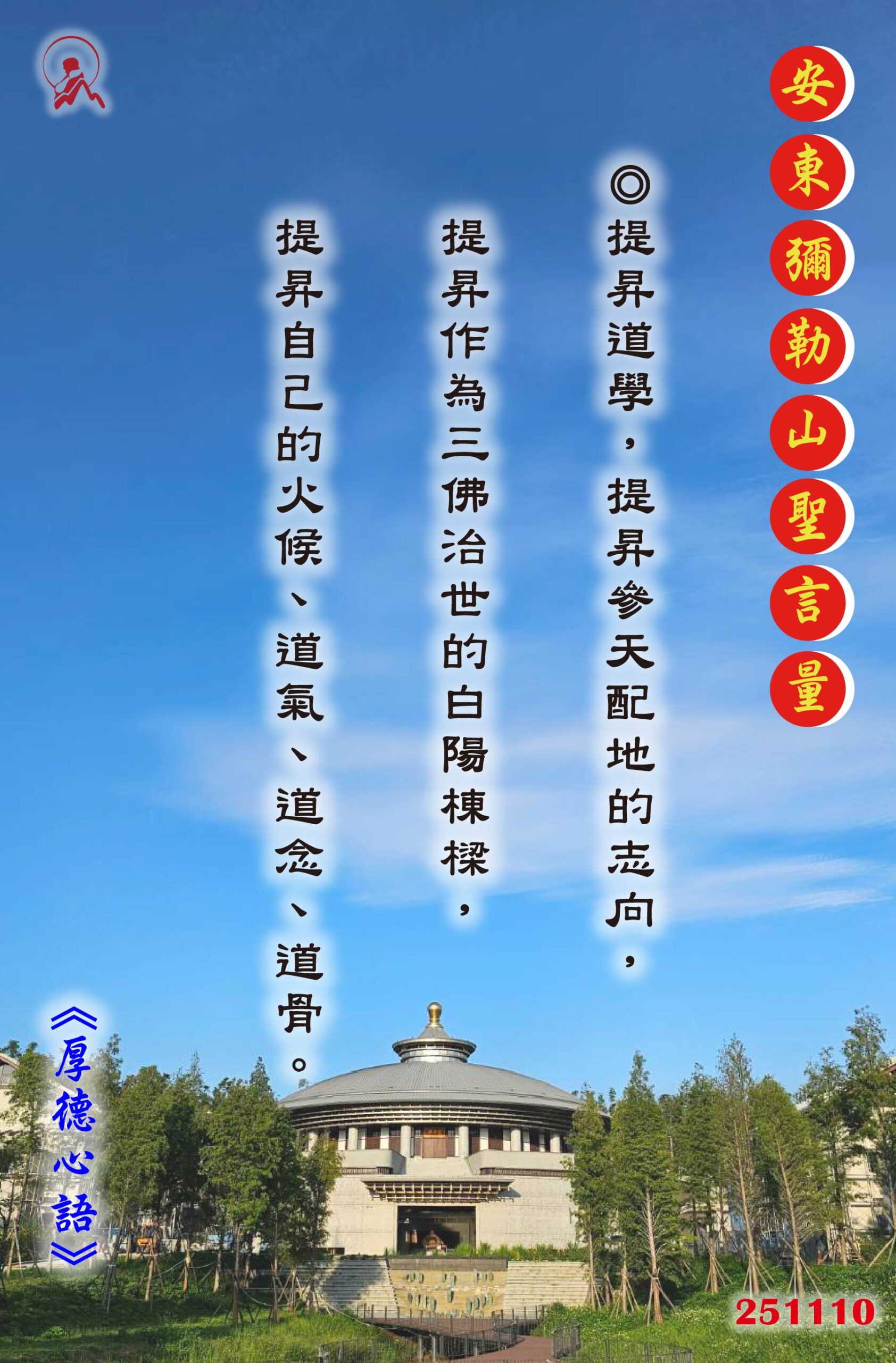 20251110 安東彌勒山聖言量 01 scaled