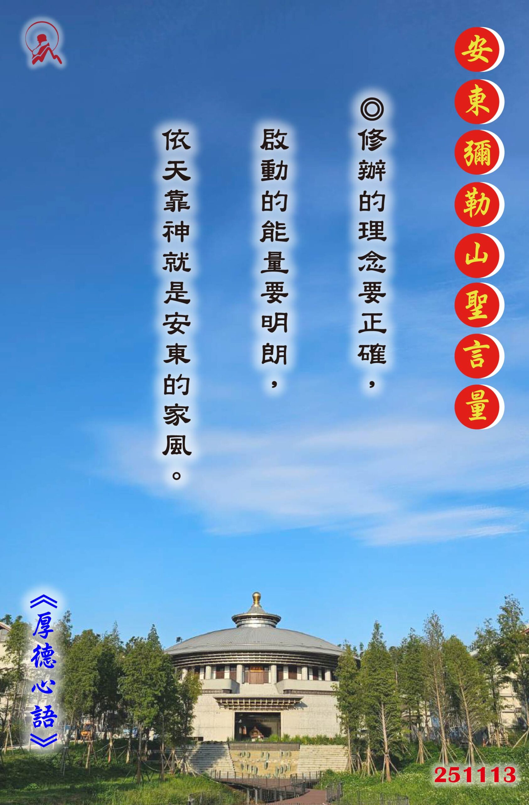 20251113 安東彌勒山聖言量 01 scaled