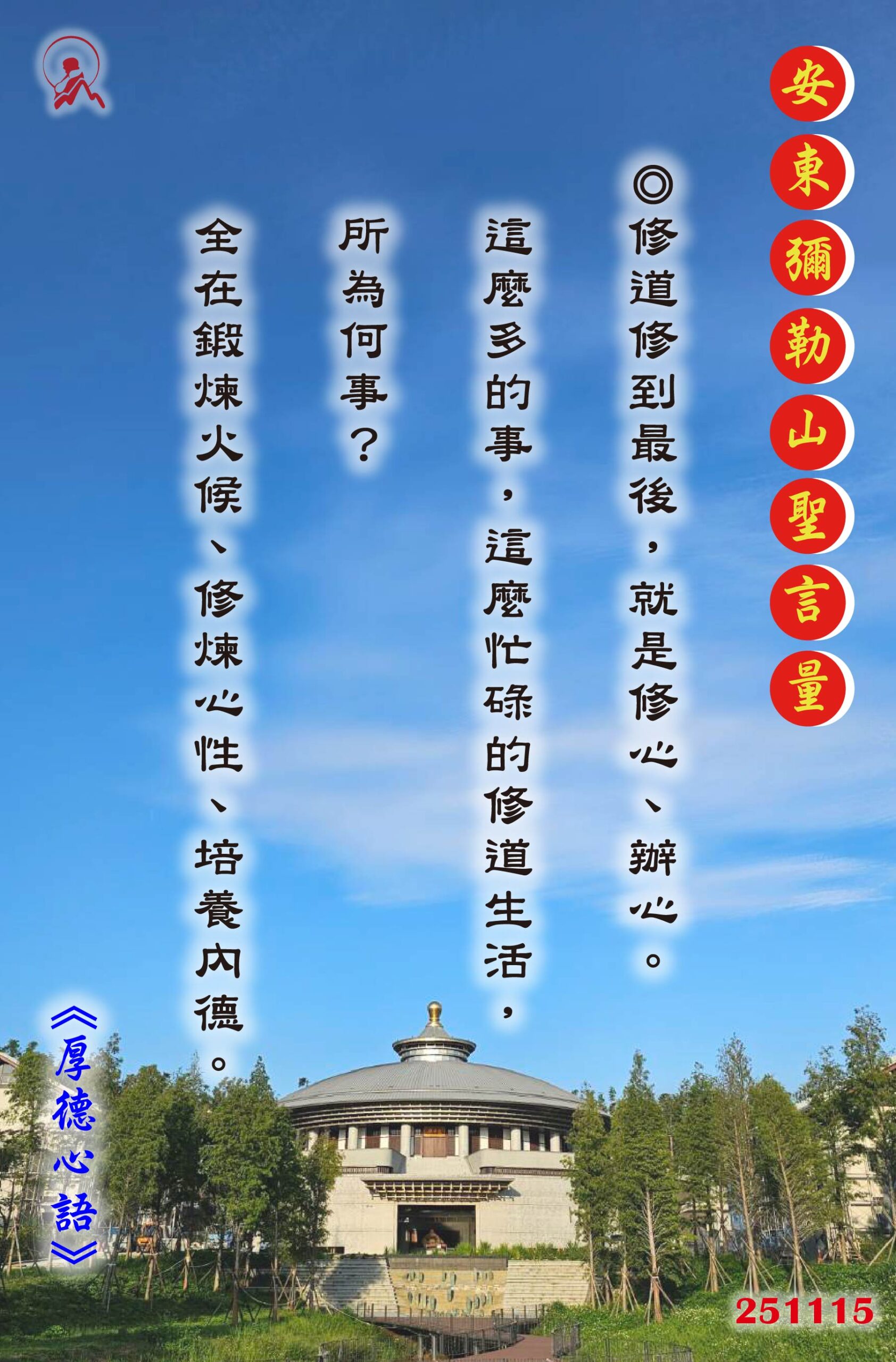 20251115 安東彌勒山聖言量 01 scaled