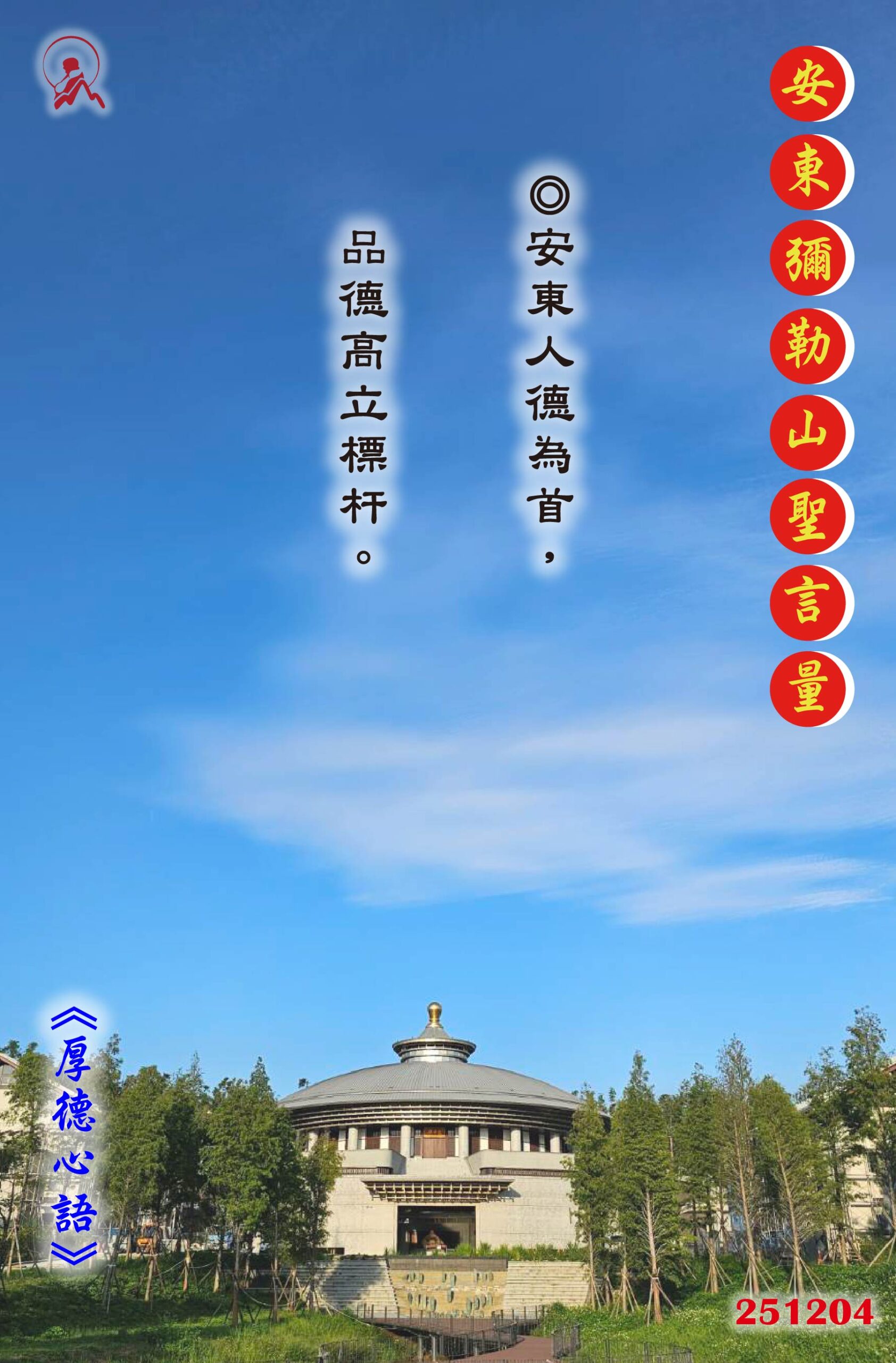 20251204 安東彌勒山聖言量 01 scaled