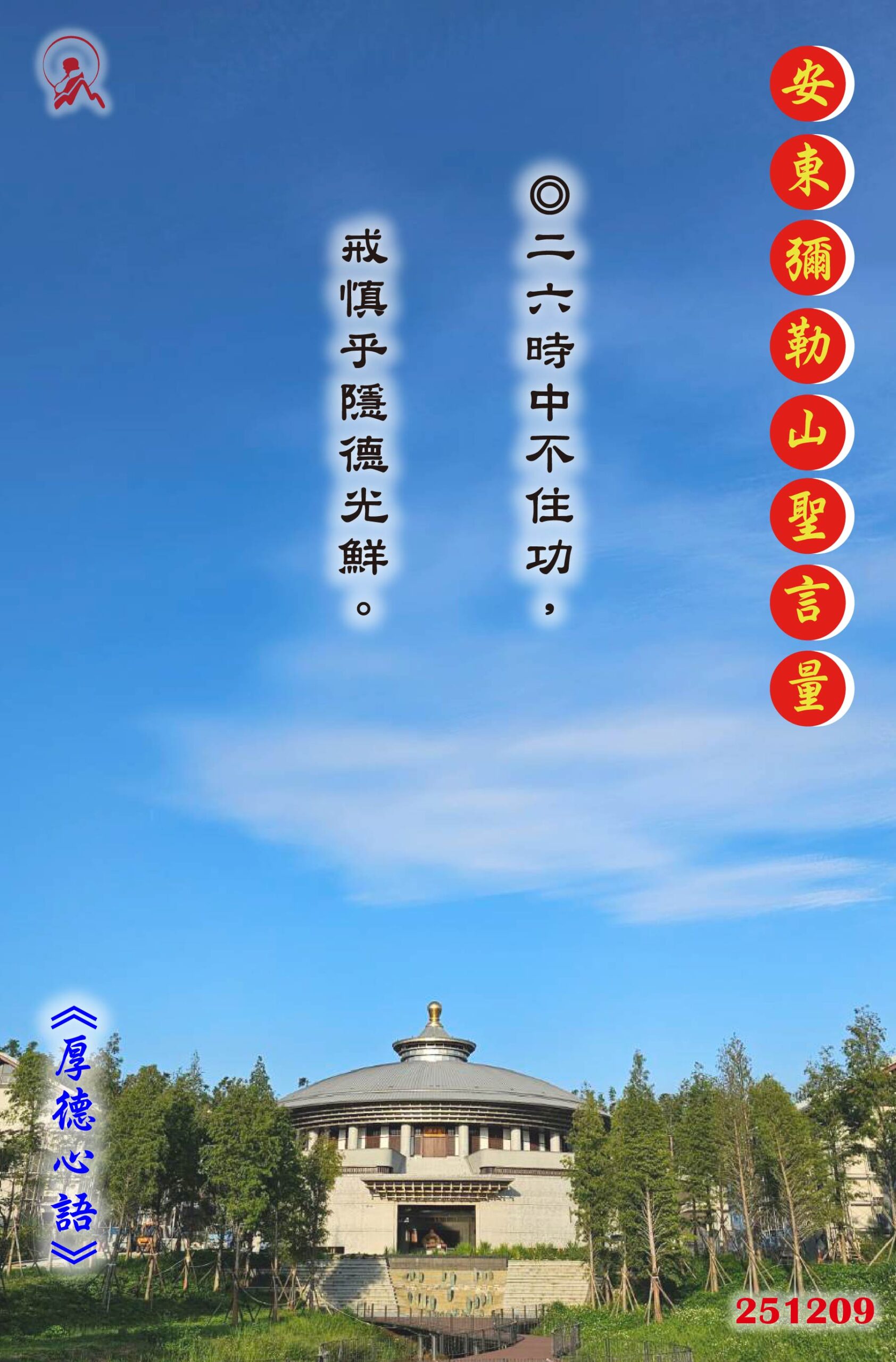 20251209 安東彌勒山聖言量 01 scaled