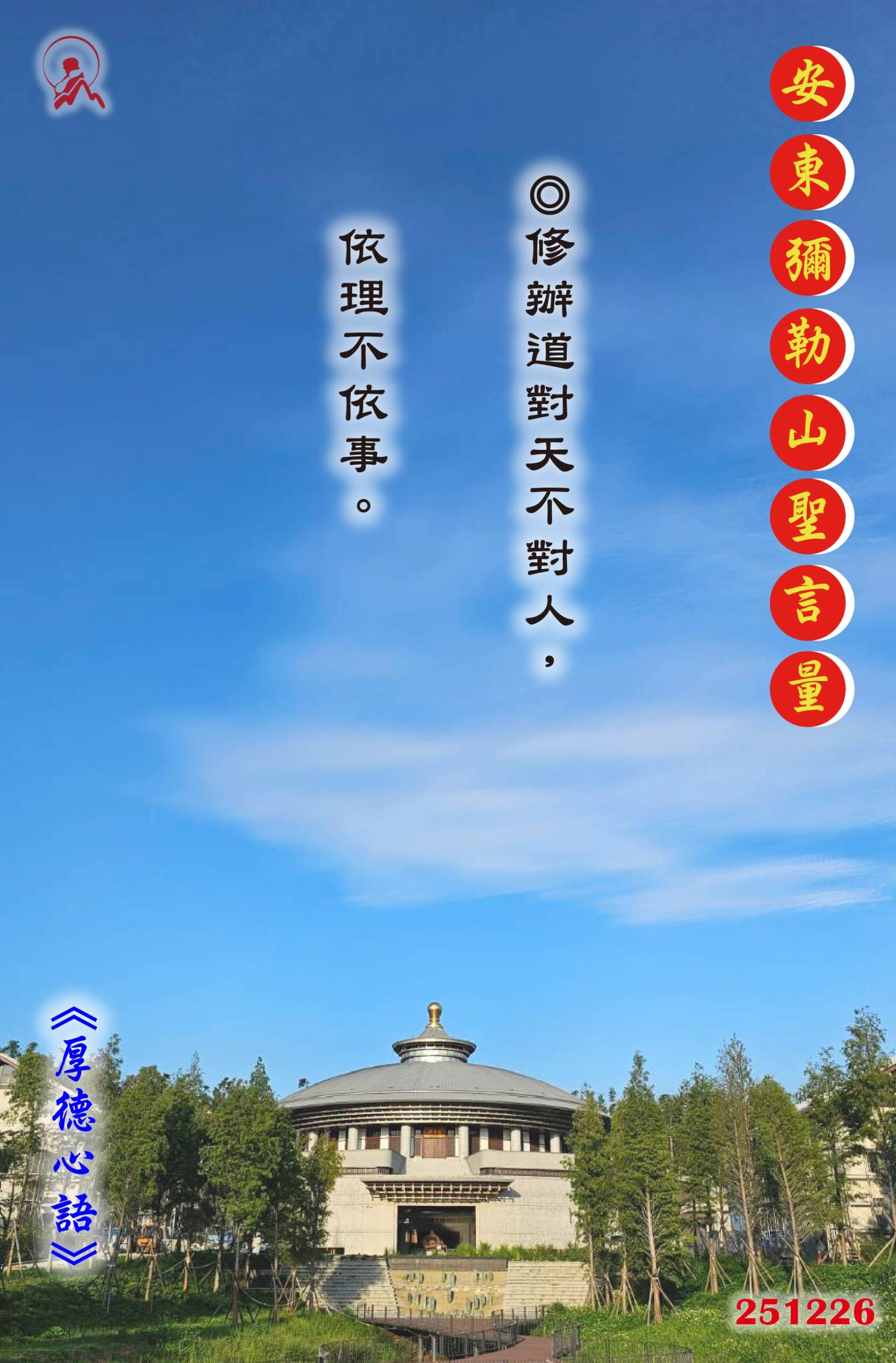 20251226 安東彌勒山聖言量 01 scaled