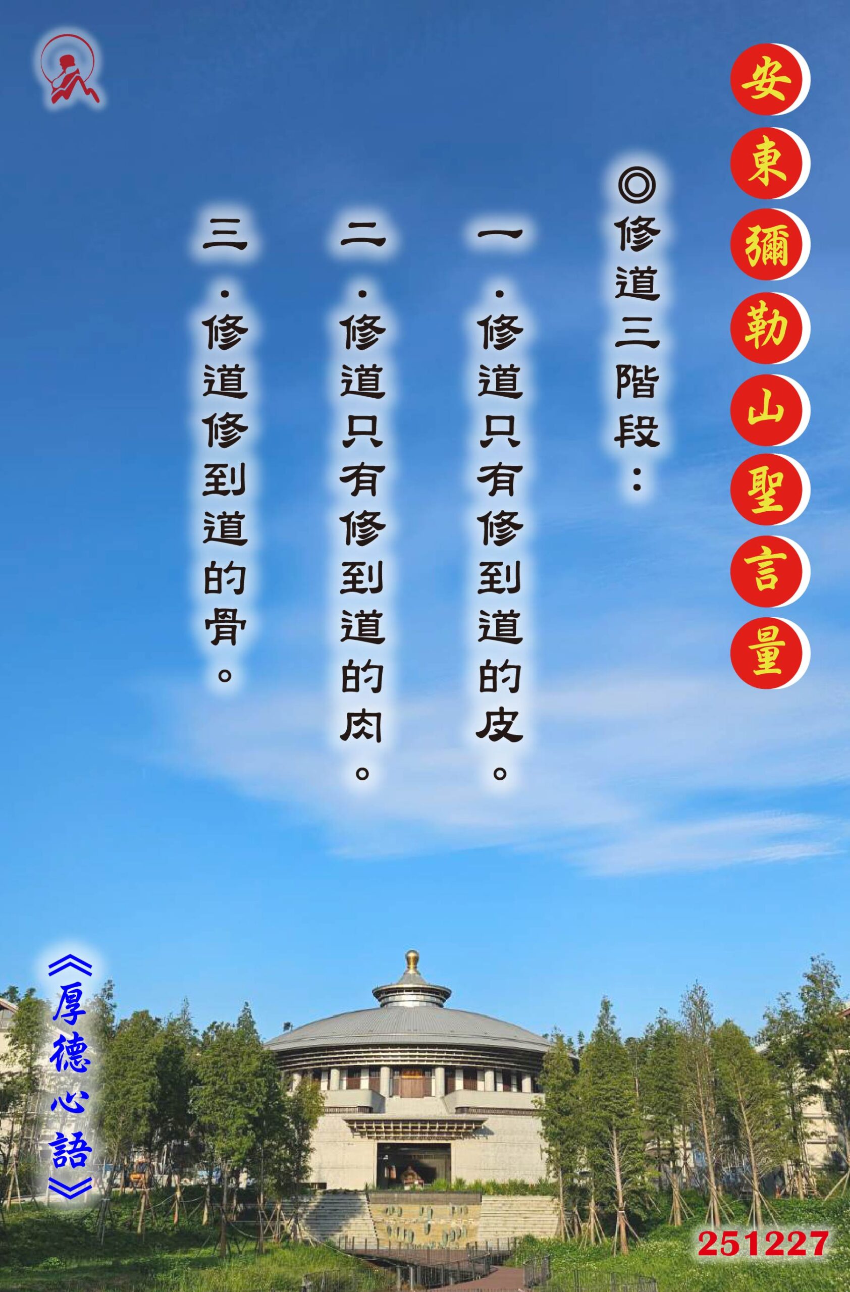 20251227 安東彌勒山聖言量 01 scaled