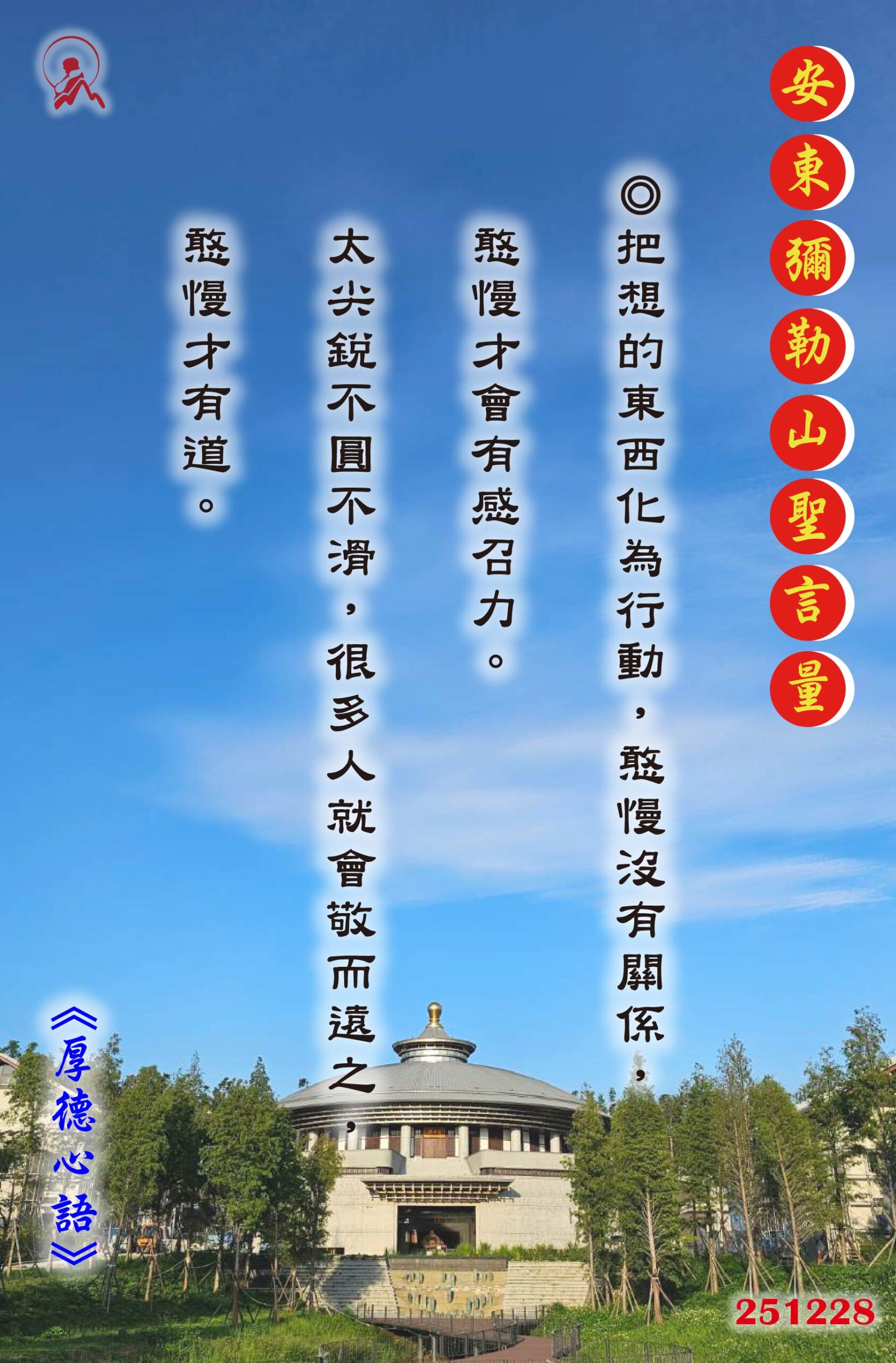 20251228 安東彌勒山聖言量 01 scaled