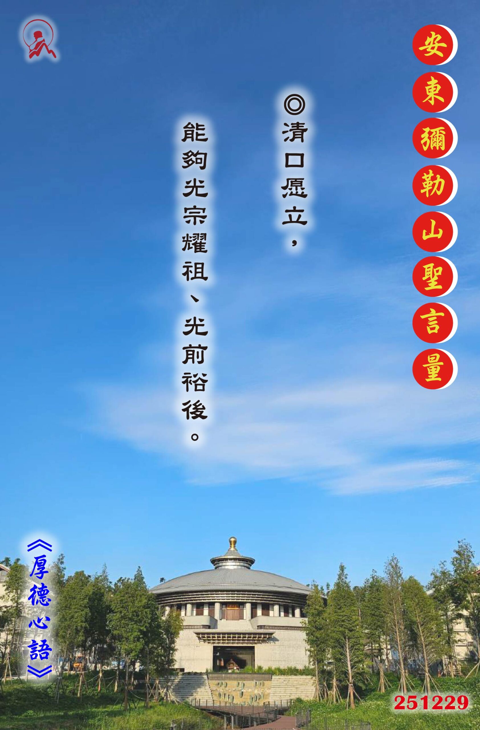 20251229 安東彌勒山聖言量 01 scaled