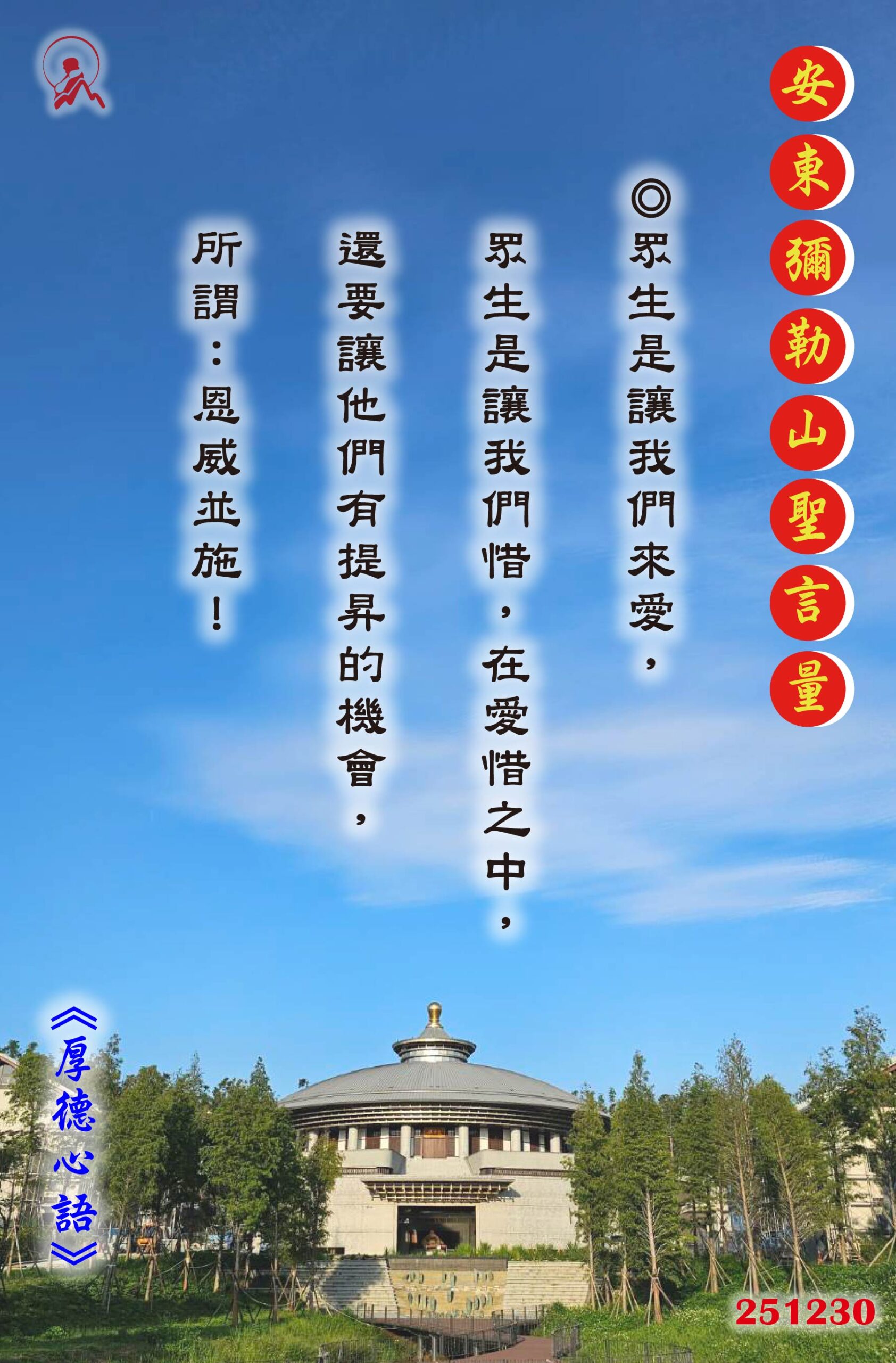 20251230 安東彌勒山聖言量 01 scaled