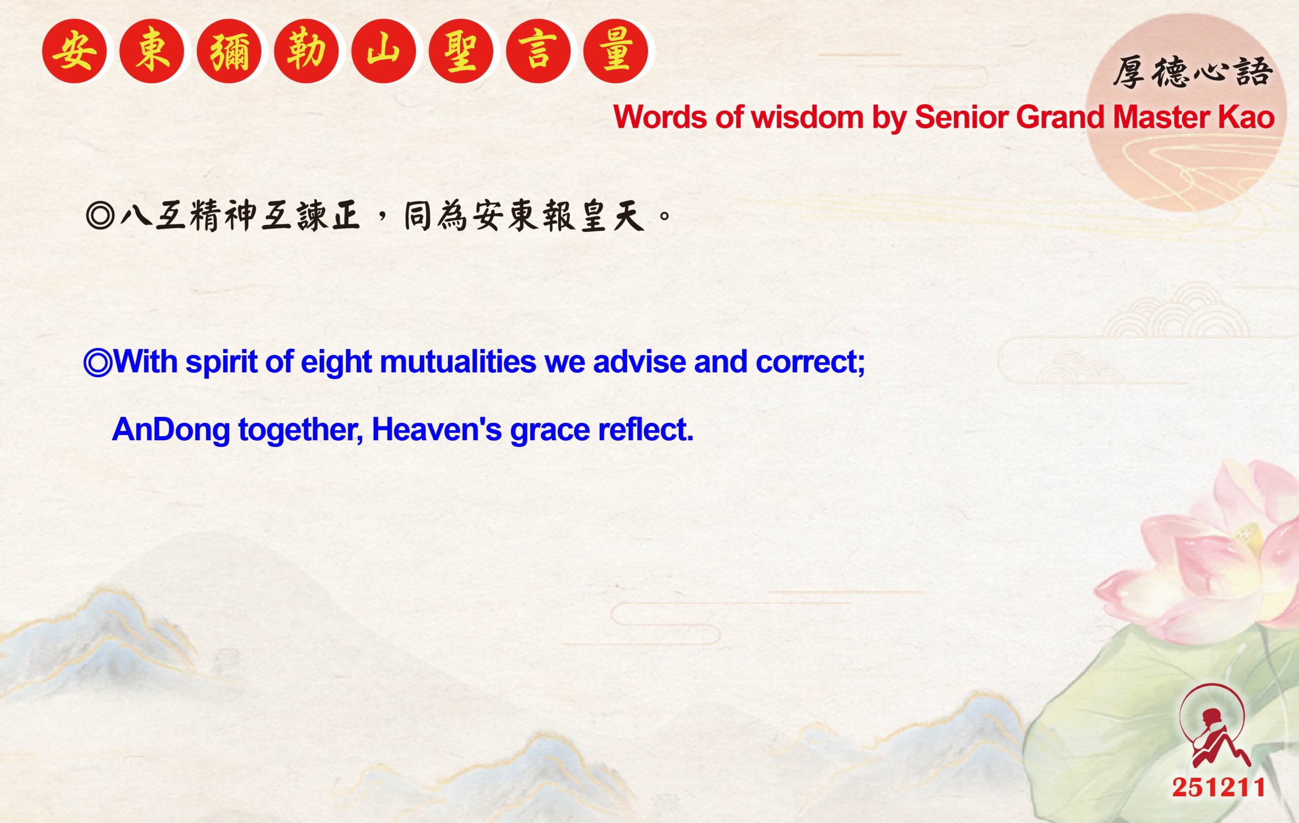 英 20251211 安東彌勒山聖言量 01 scaled