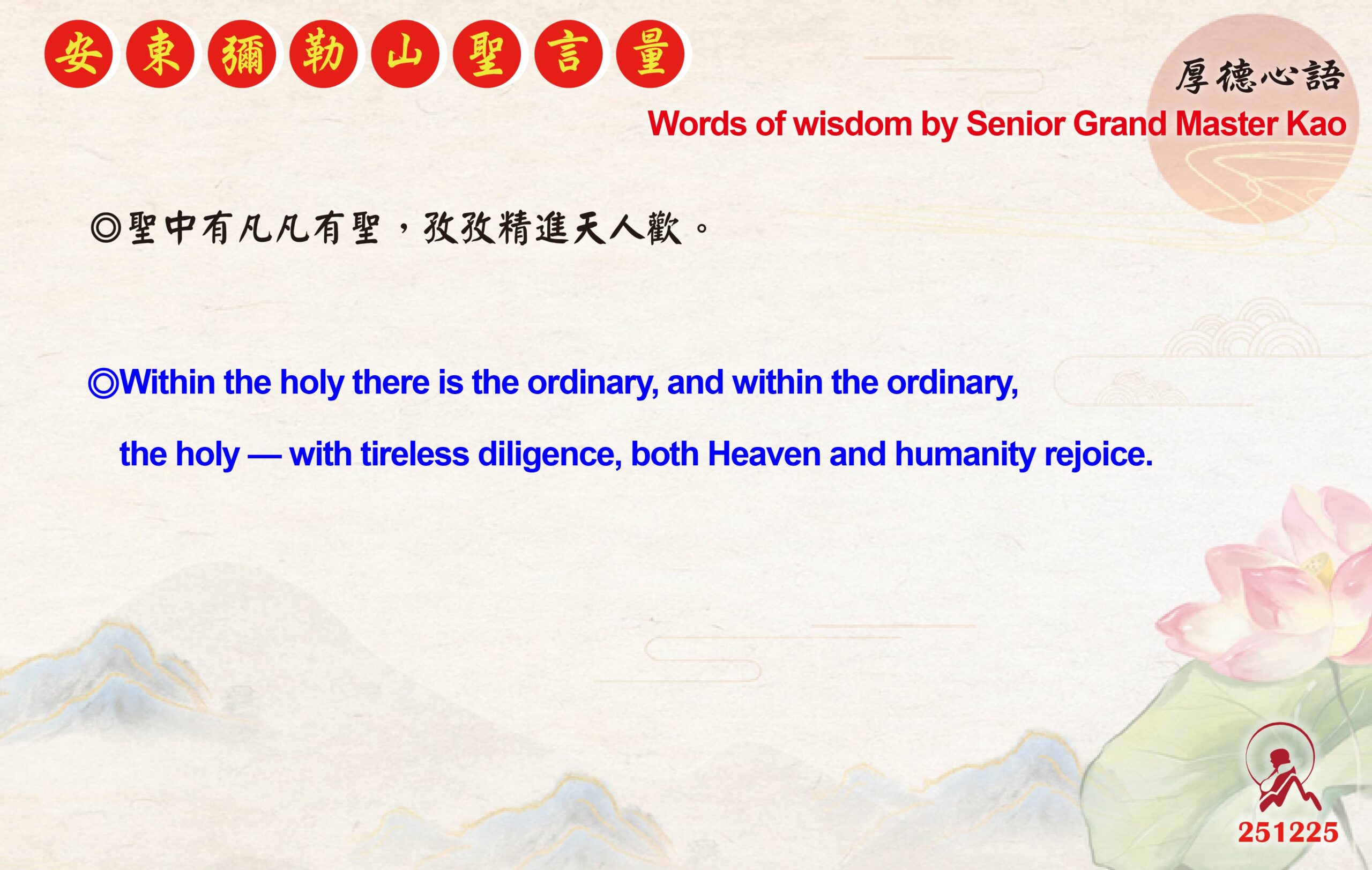 英 20251225 安東彌勒山聖言量 01 scaled