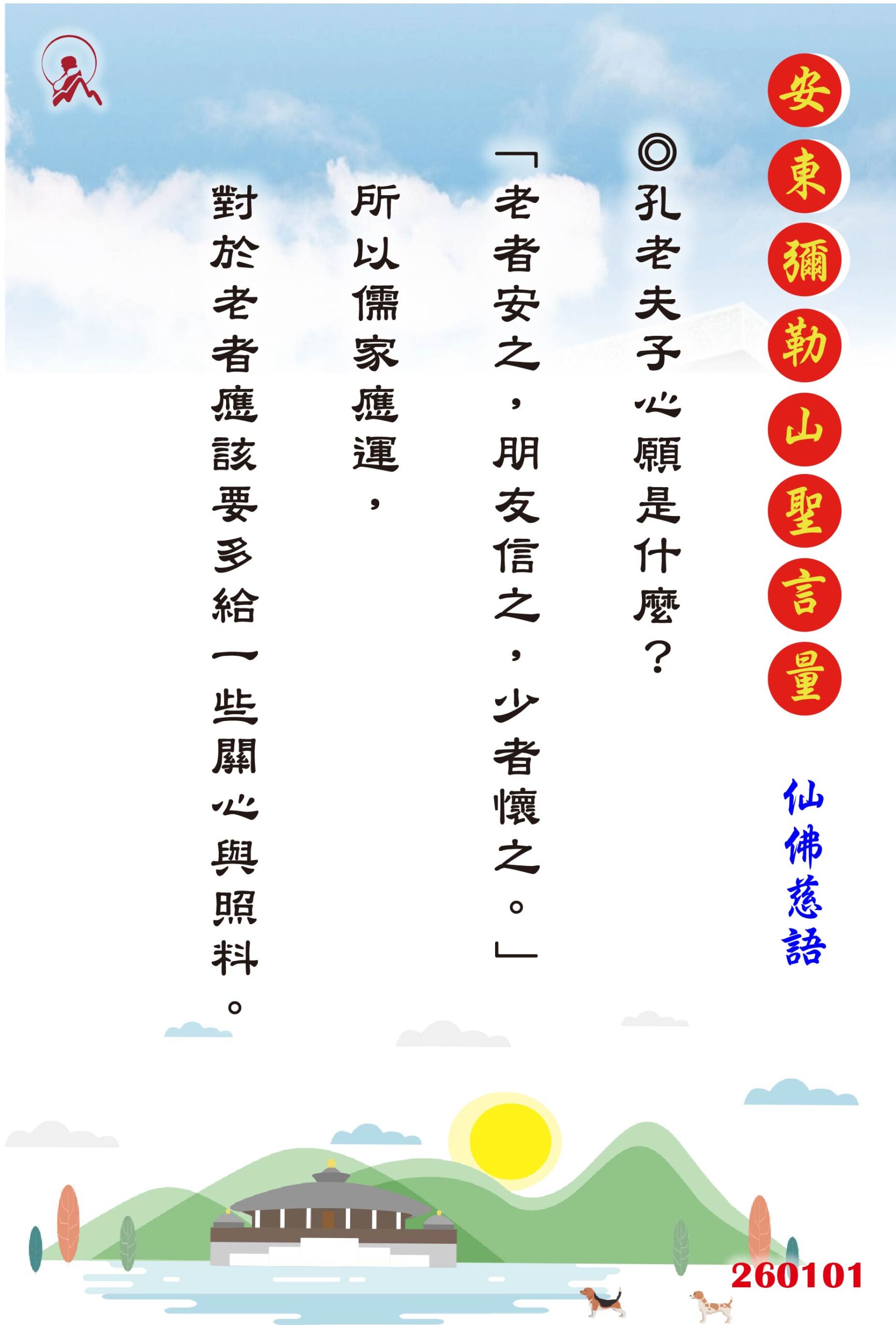 20260101 安東彌勒山聖言量 01 scaled