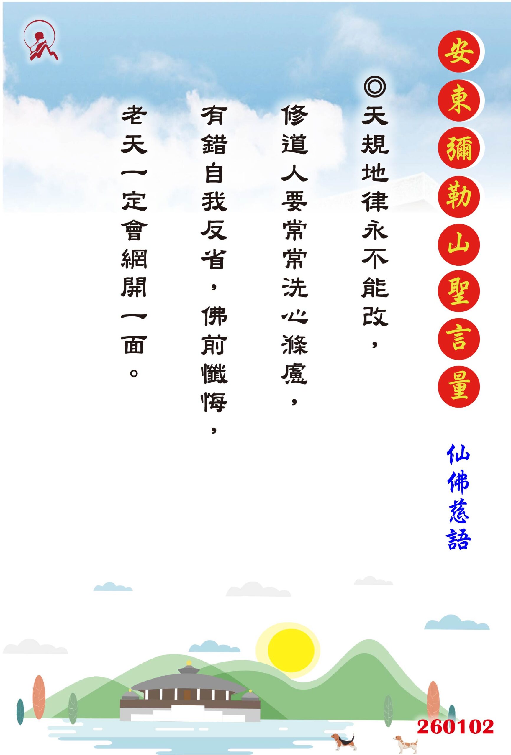 20260102 安東彌勒山聖言量 01 scaled