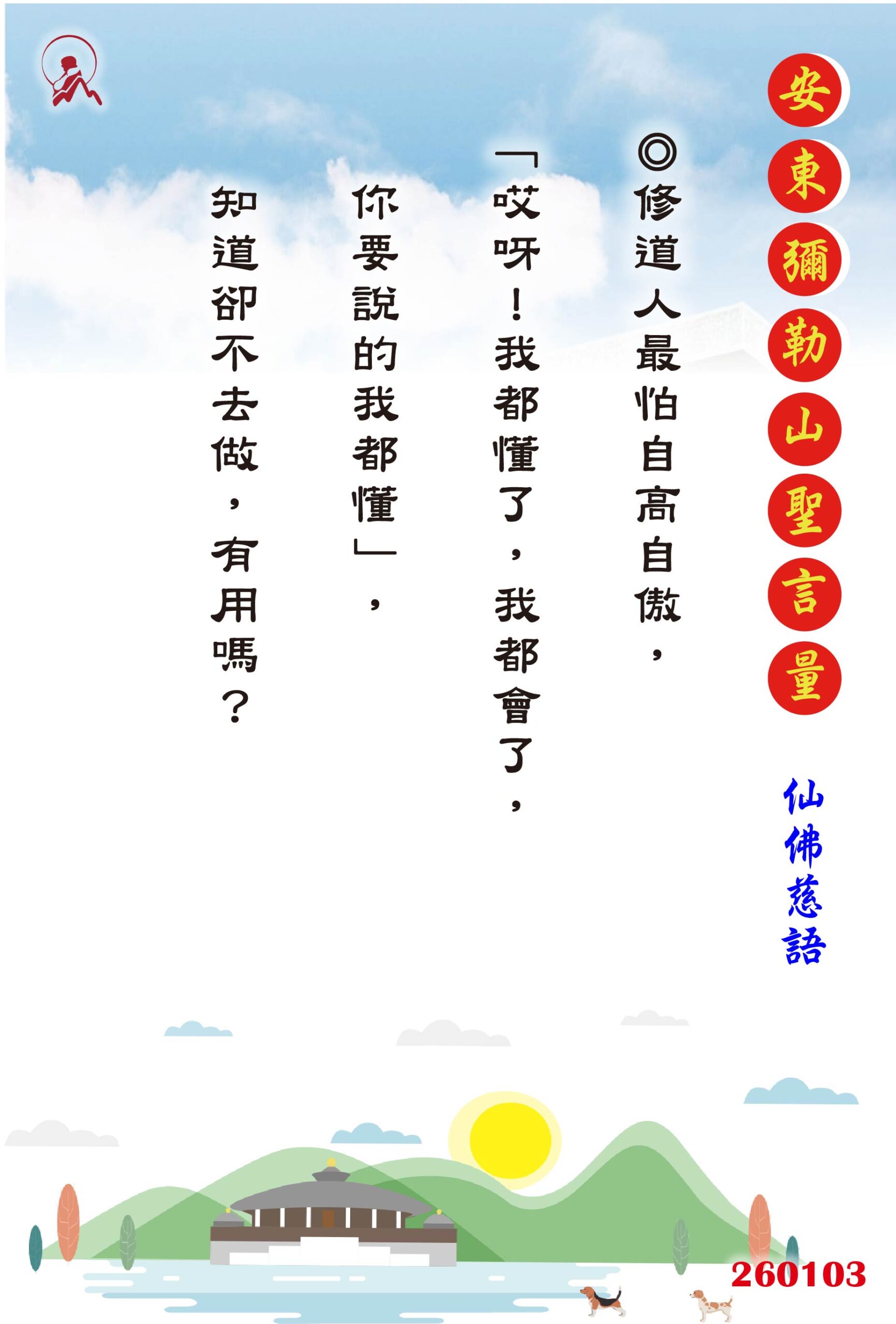 20260103 安東彌勒山聖言量 01 scaled