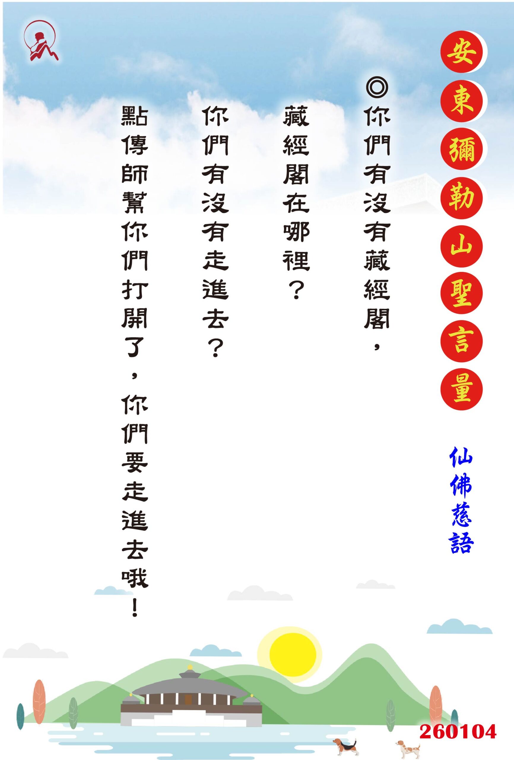 20260104 安東彌勒山聖言量 01 scaled