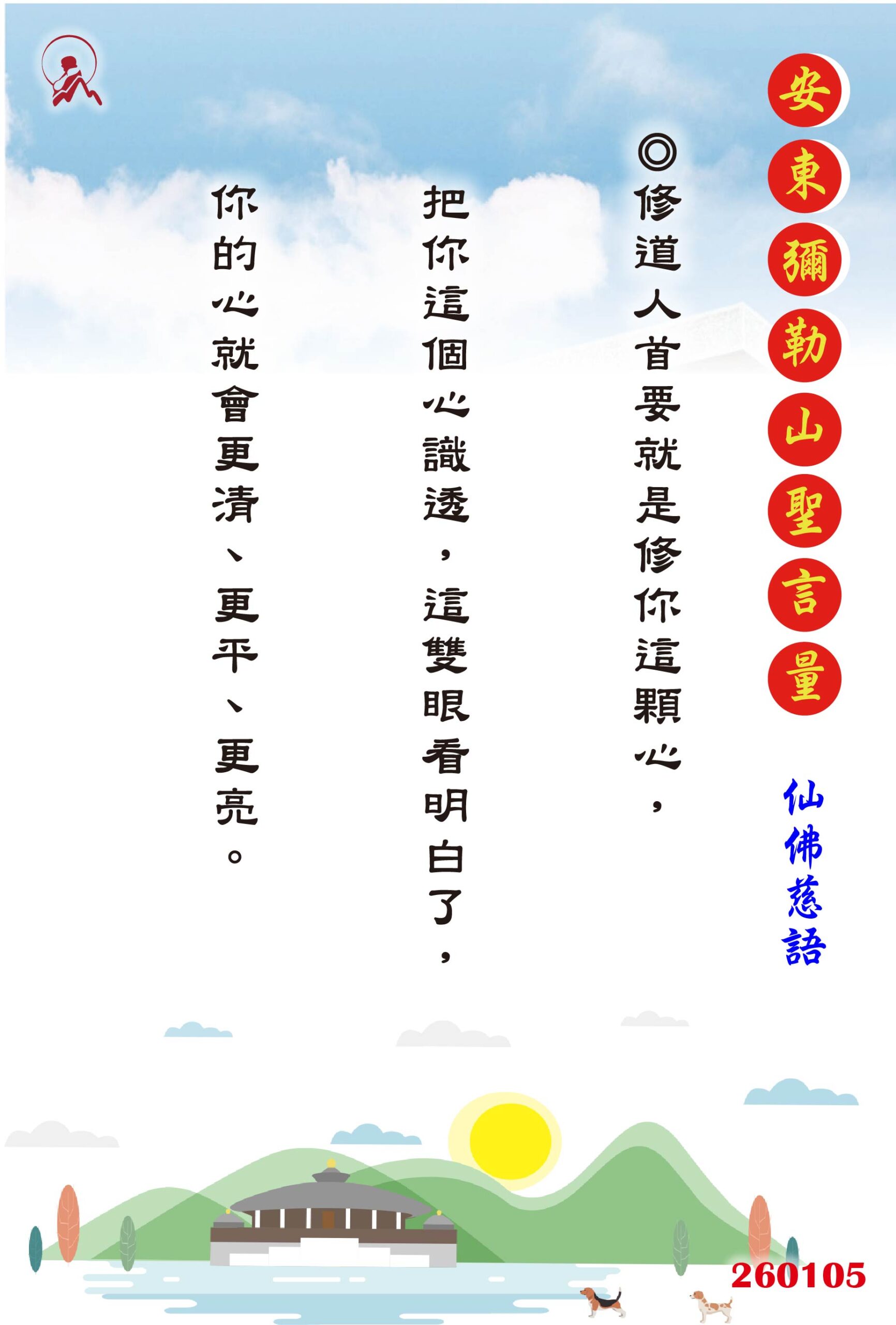 20260105 安東彌勒山聖言量 01 scaled