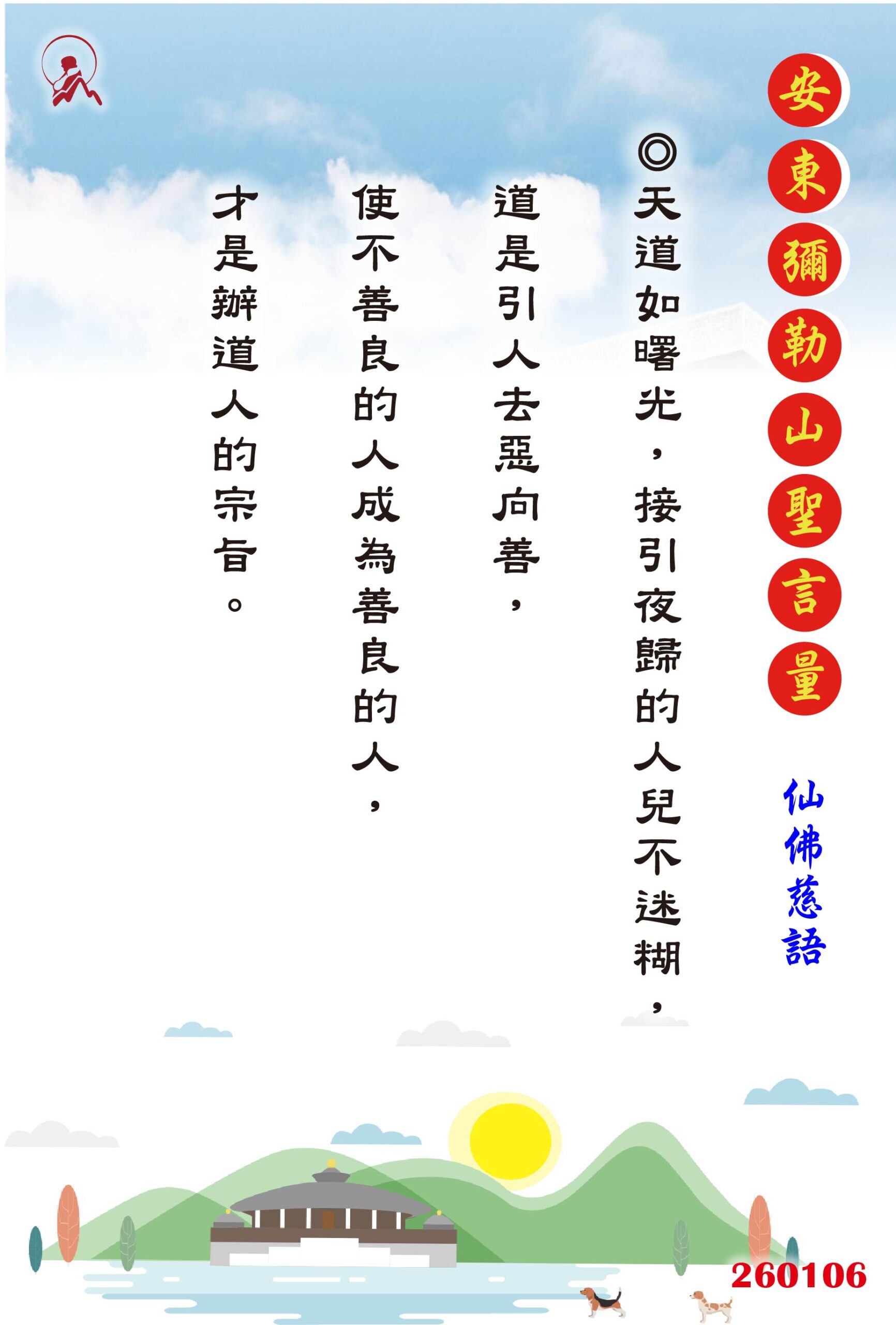 20260106 安東彌勒山聖言量 01 scaled