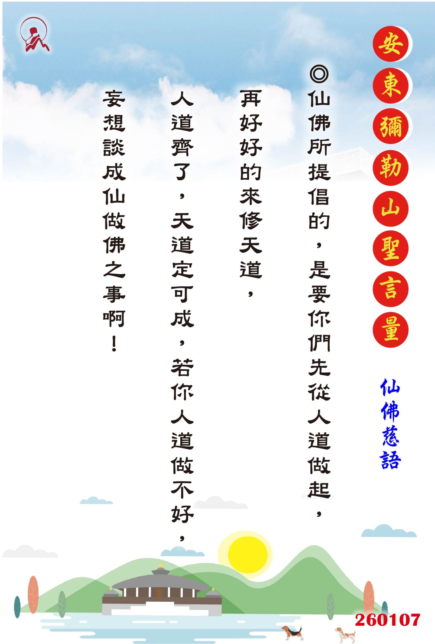 20260107 安東彌勒山聖言量 01 scaled