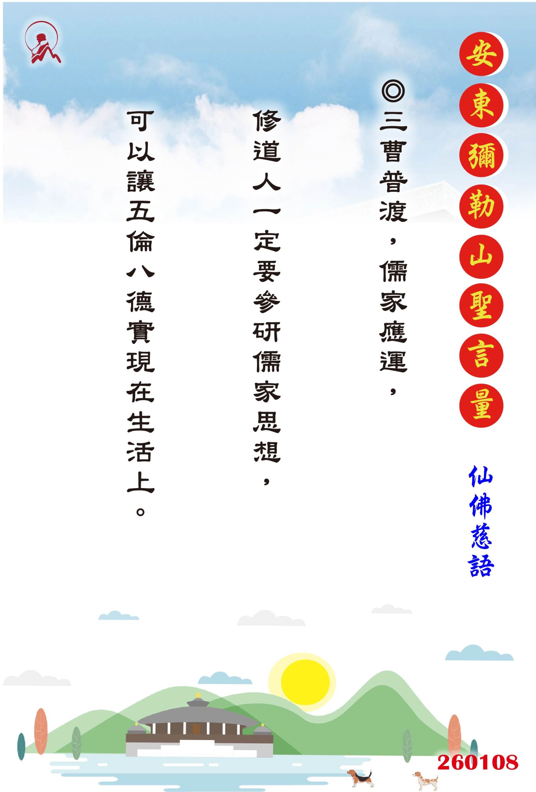 20260108 安東彌勒山聖言量 01 scaled