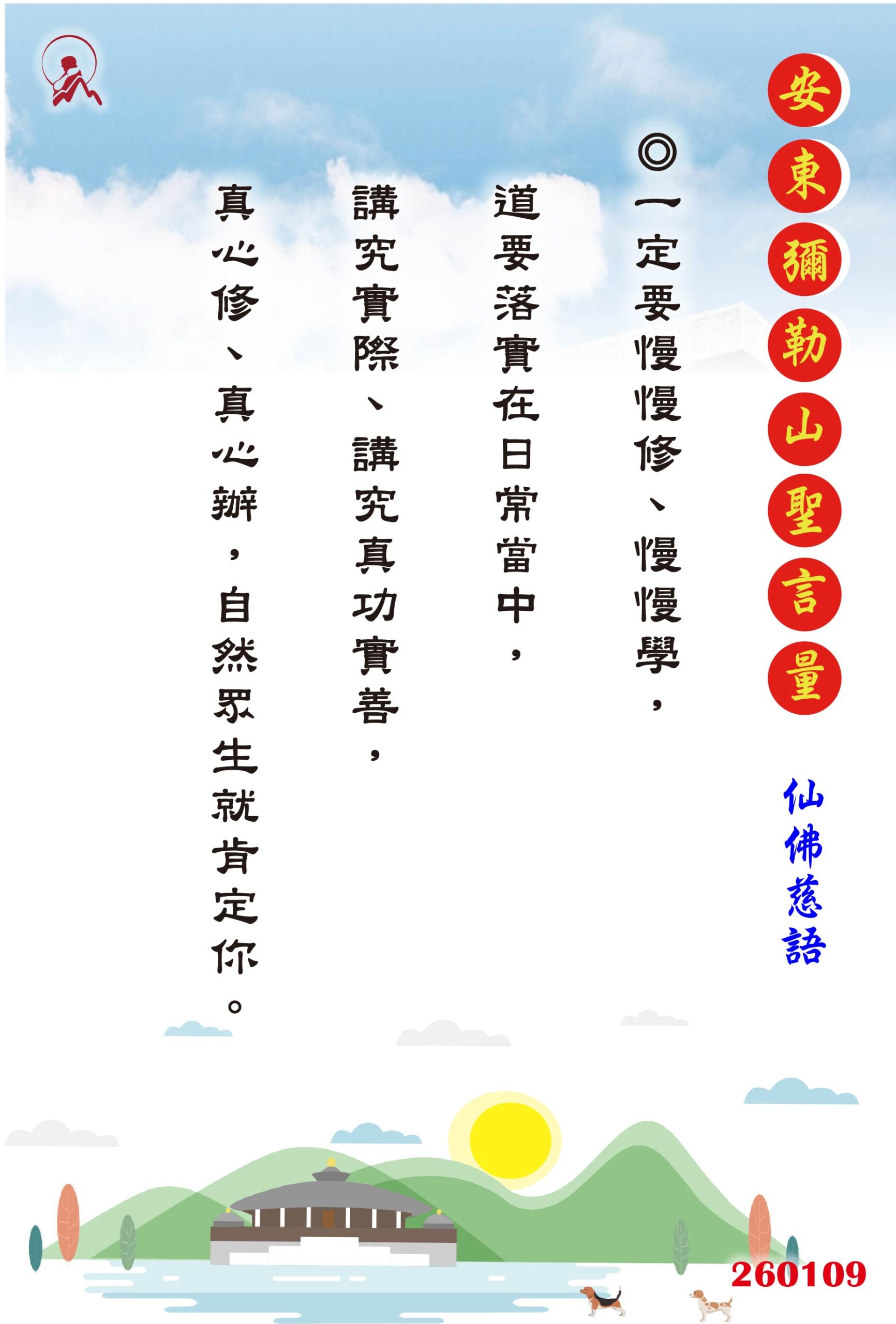 20260109 安東彌勒山聖言量 01 scaled