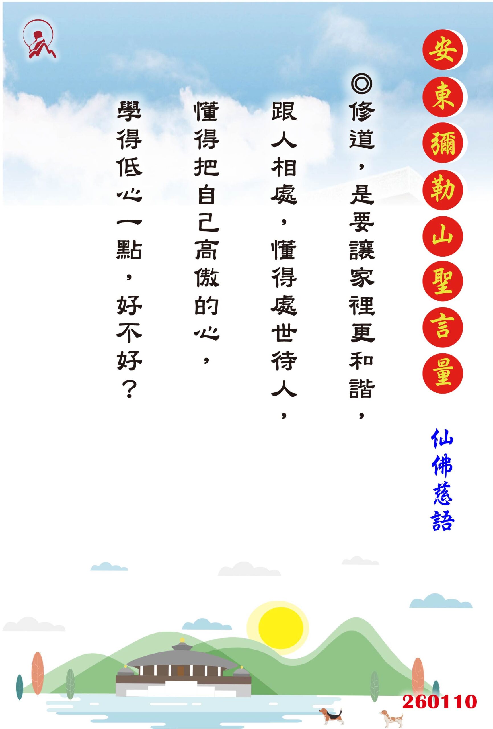 20260110 安東彌勒山聖言量 01 scaled