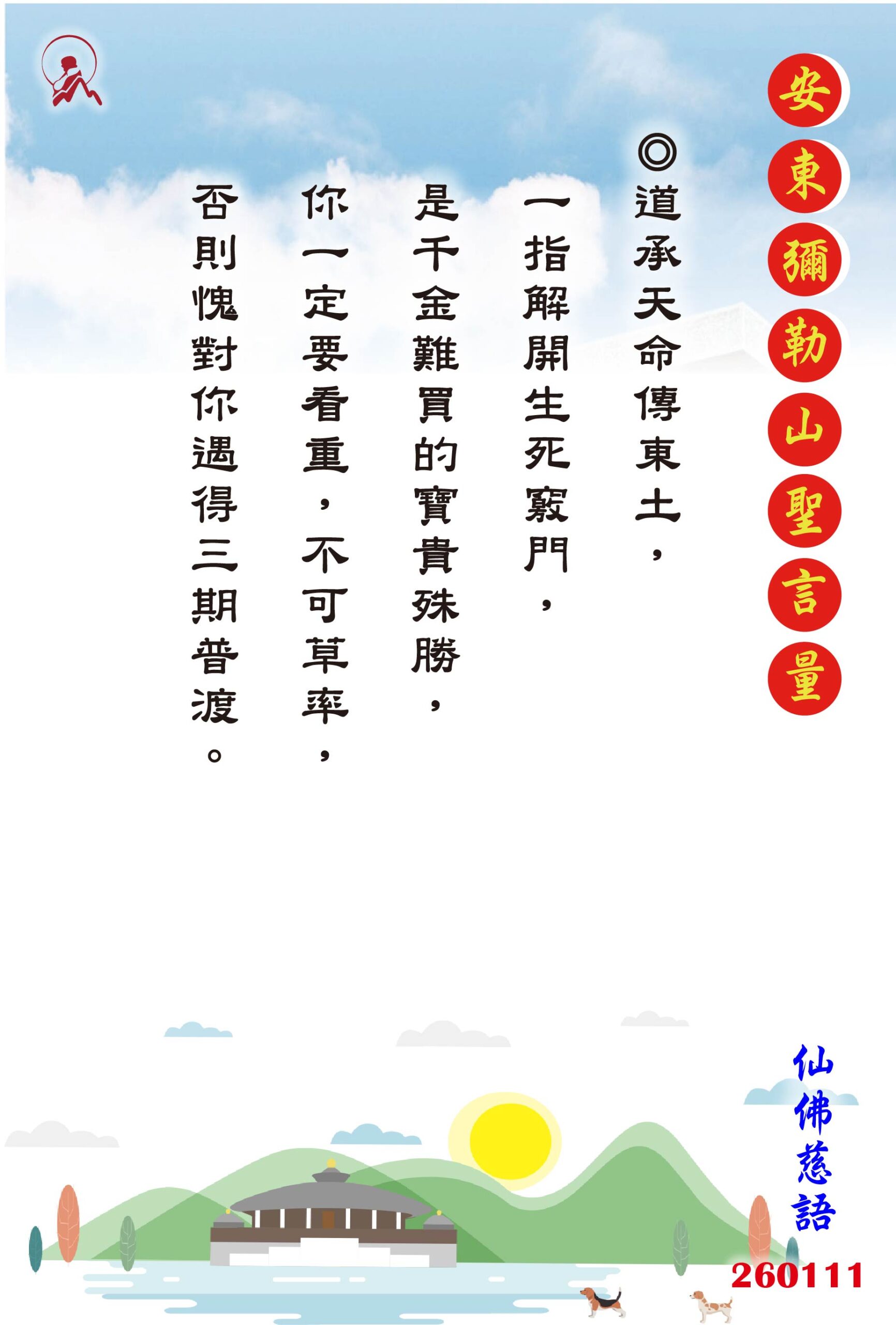 20260111 安東彌勒山聖言量 01 scaled