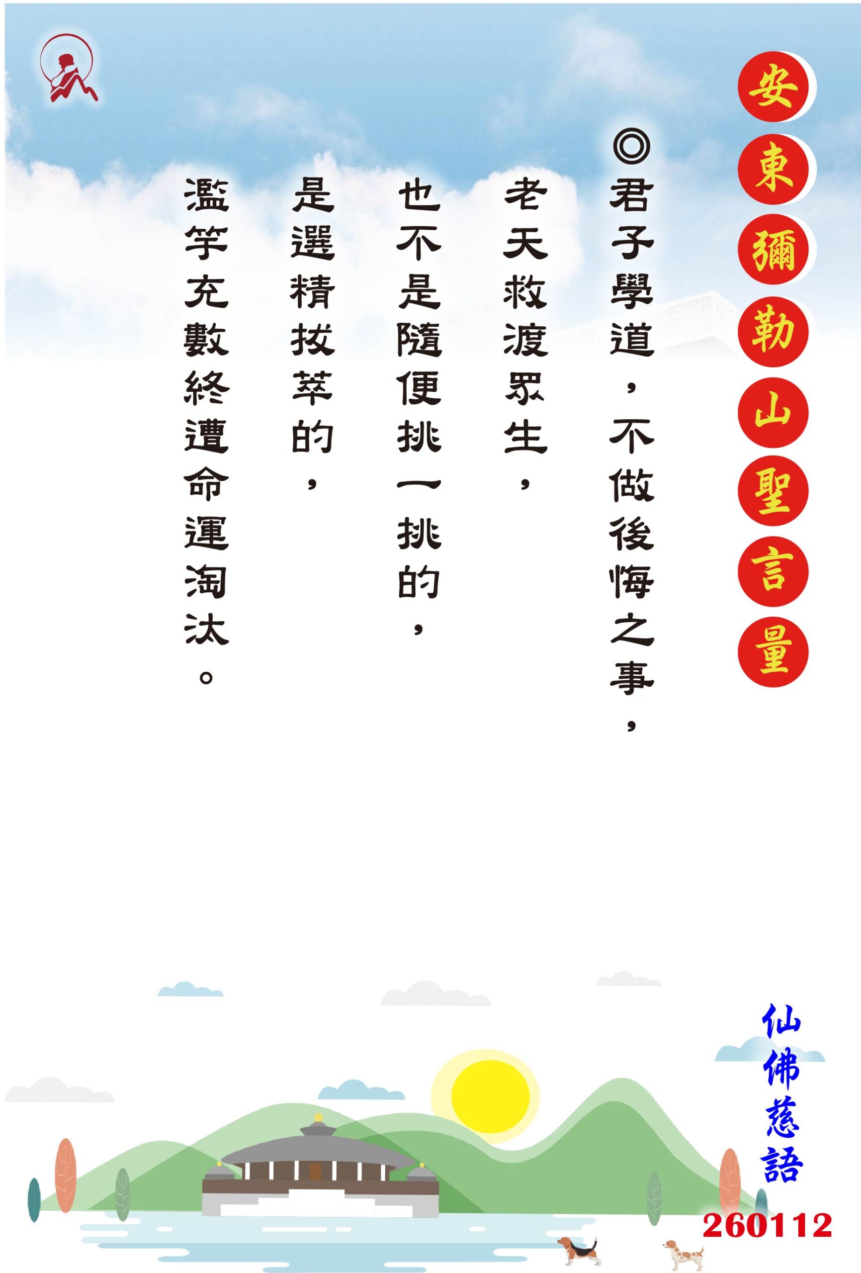 20260112 安東彌勒山聖言量 01 scaled