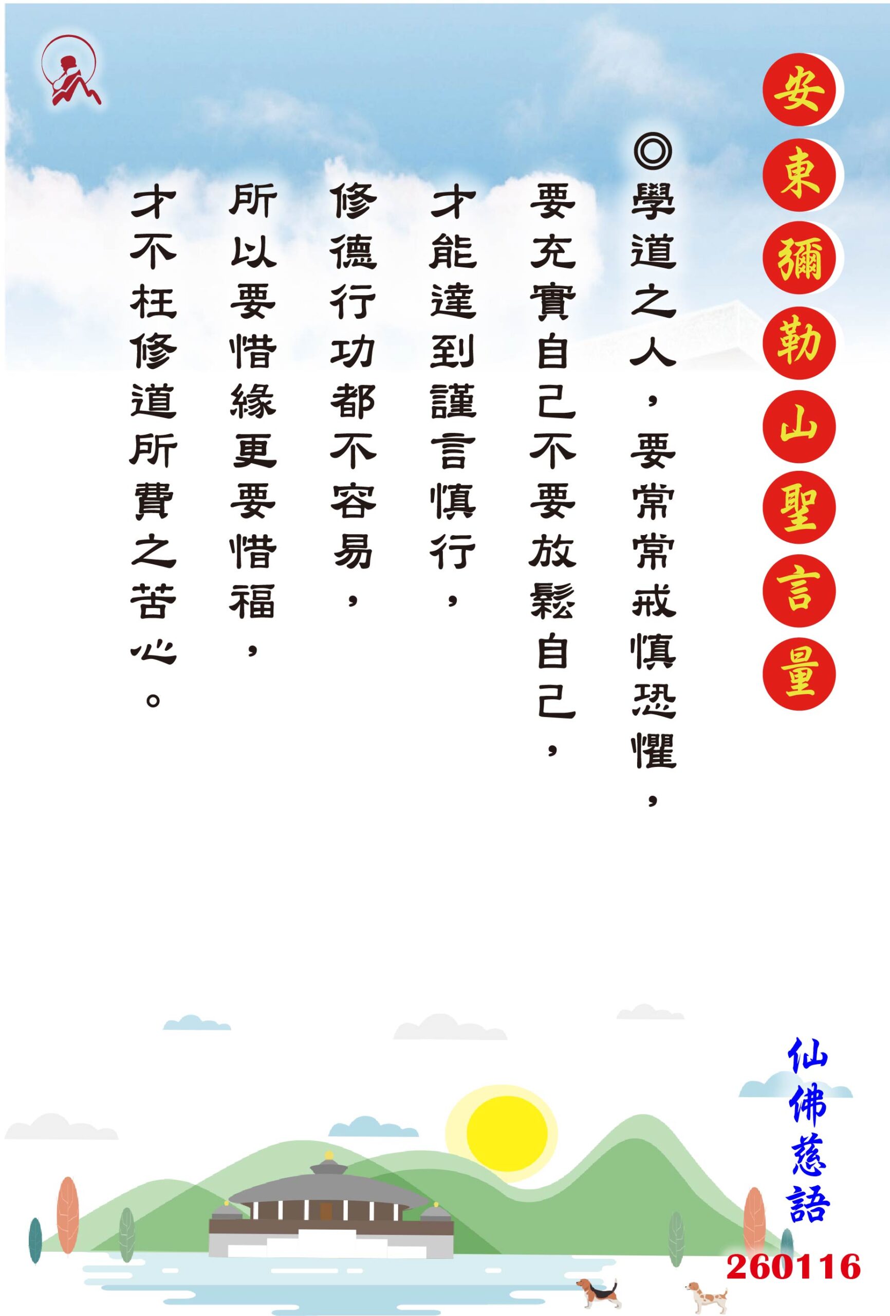 20260116 安東彌勒山聖言量 01 scaled