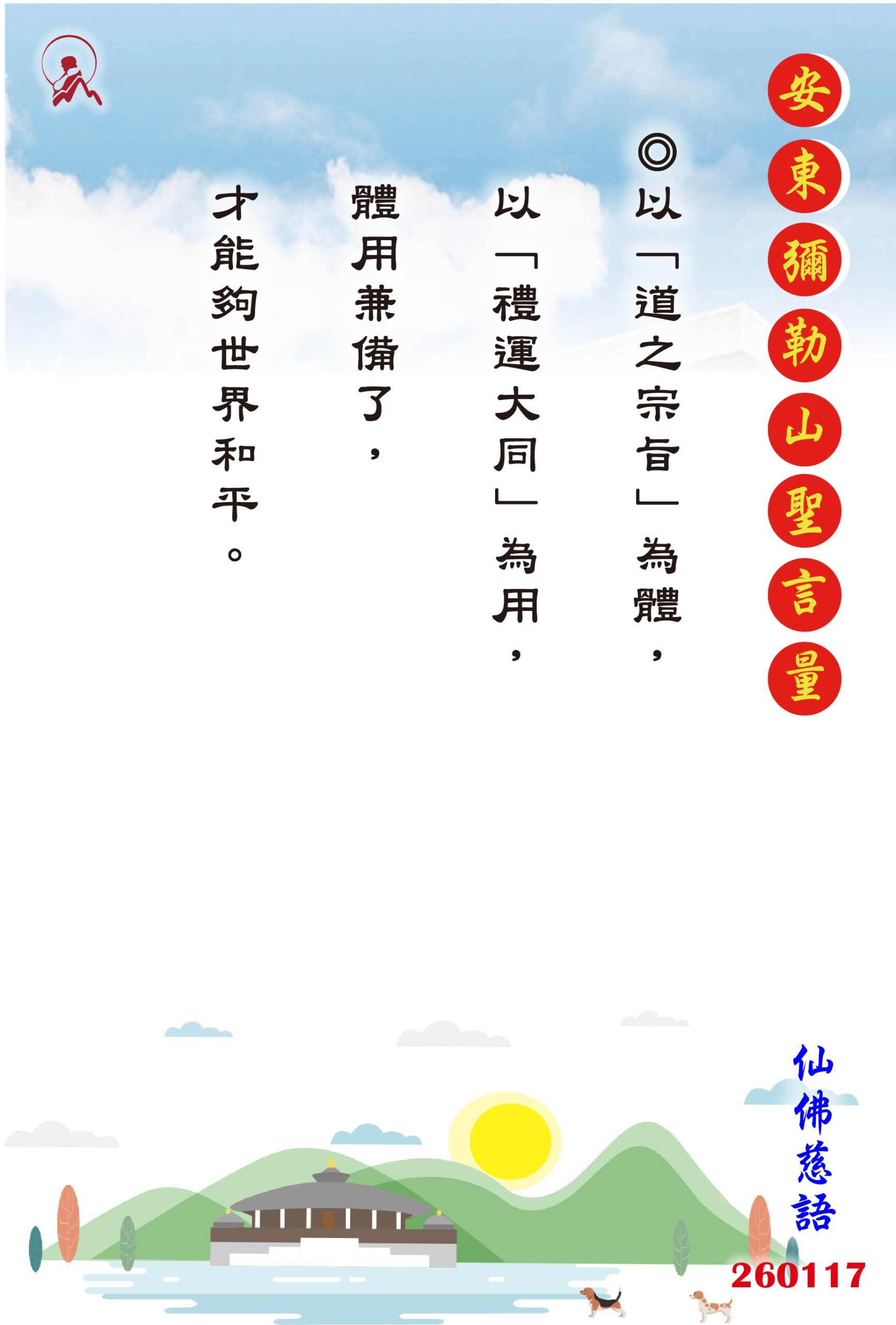 20260117 安東彌勒山聖言量 01 scaled