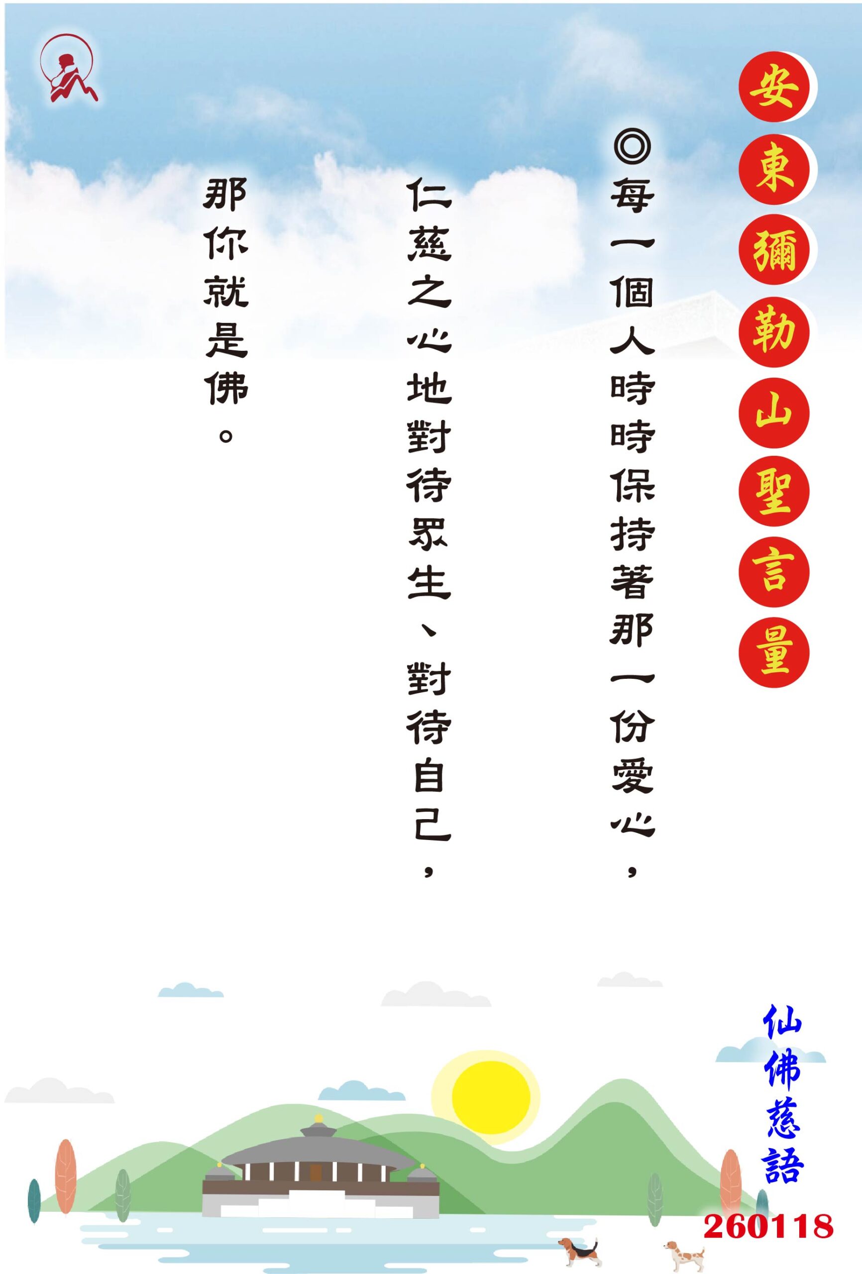 20260118 安東彌勒山聖言量 01 scaled